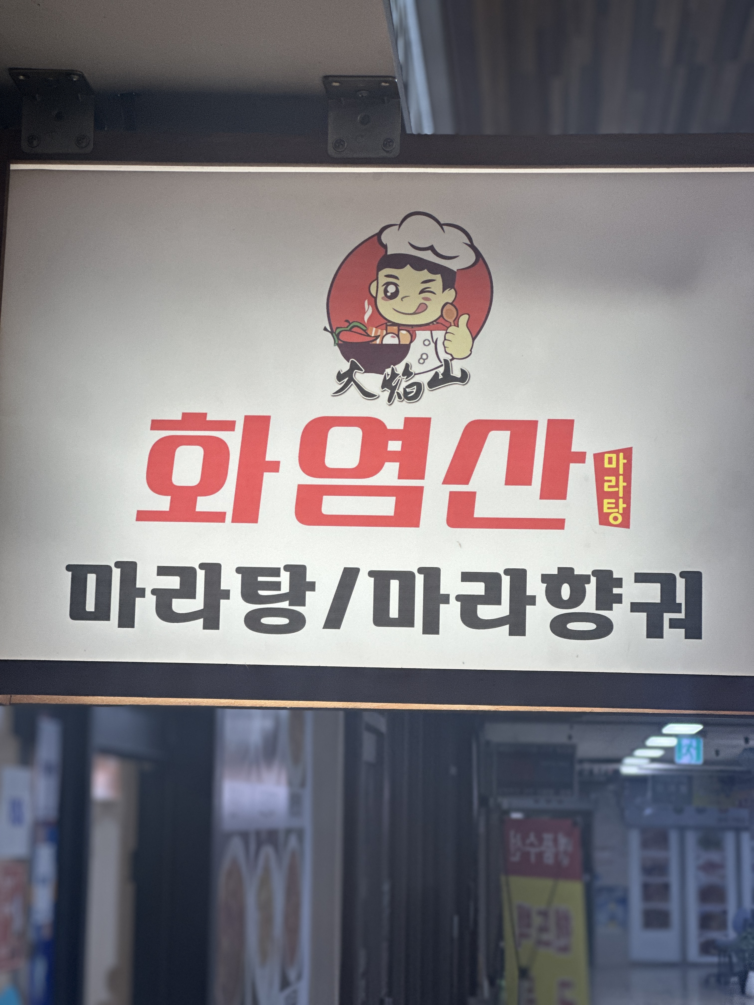 화염산마라탕 여의도점