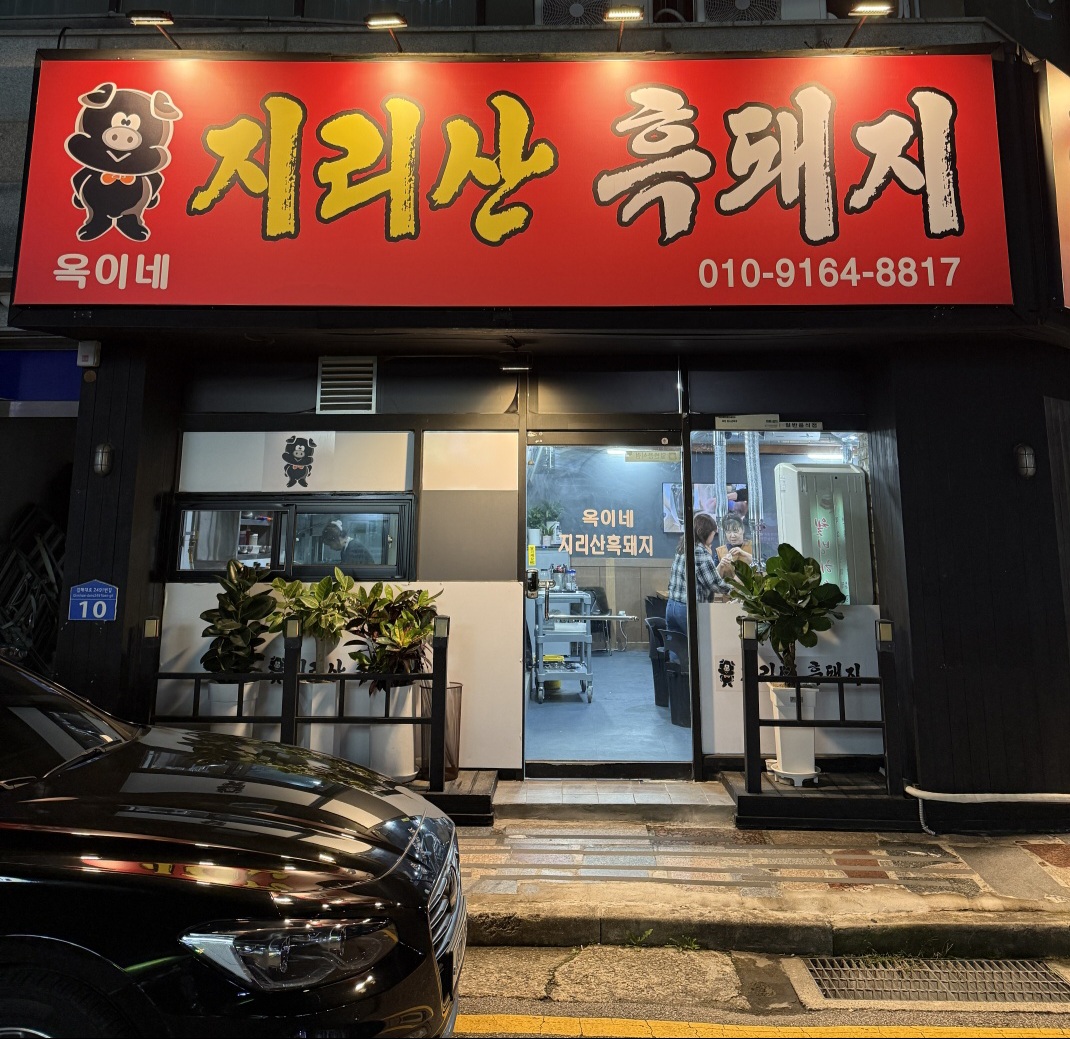 옥이네지리산흑돼지