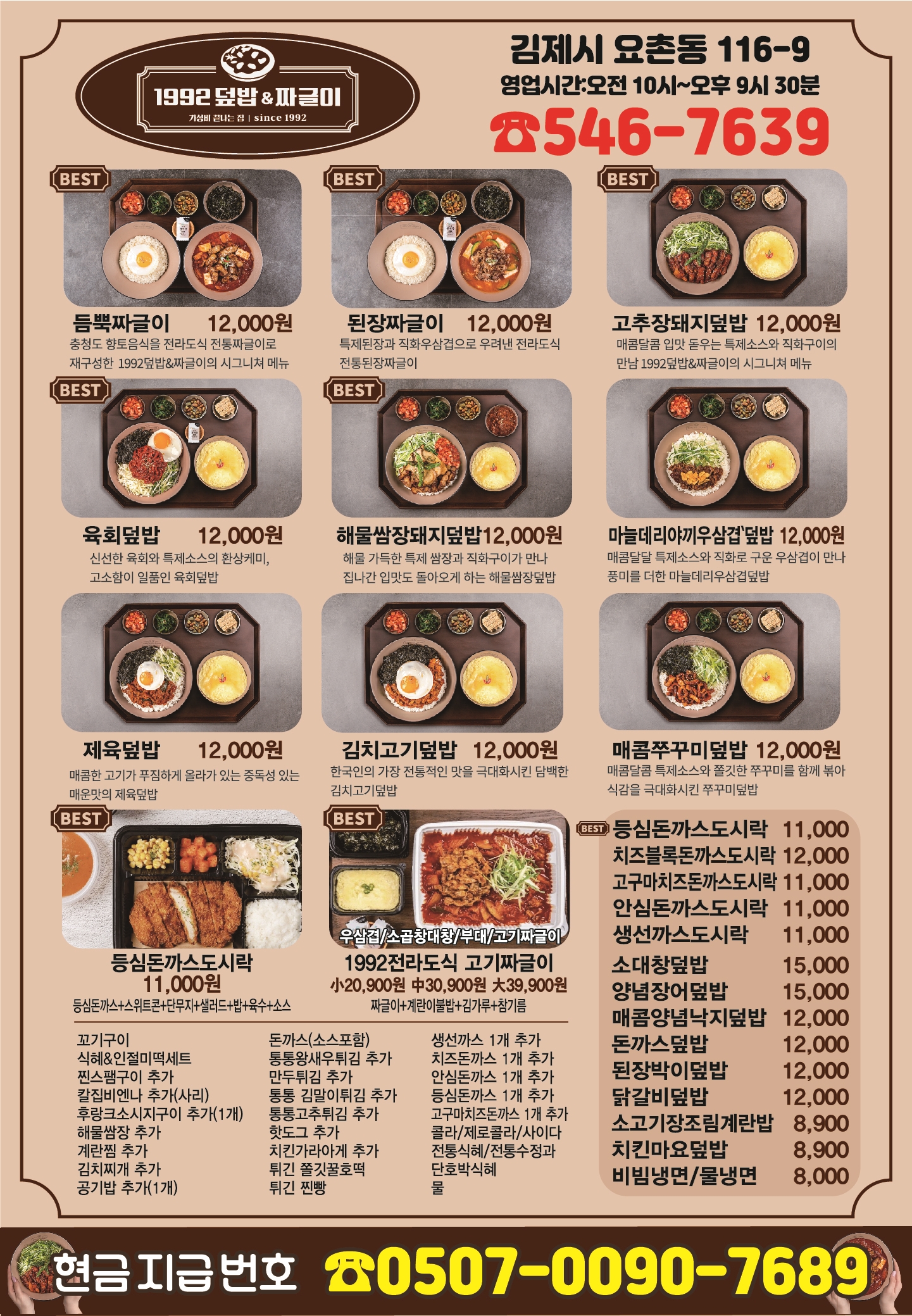 1992덮밥&짜글이 요촌점