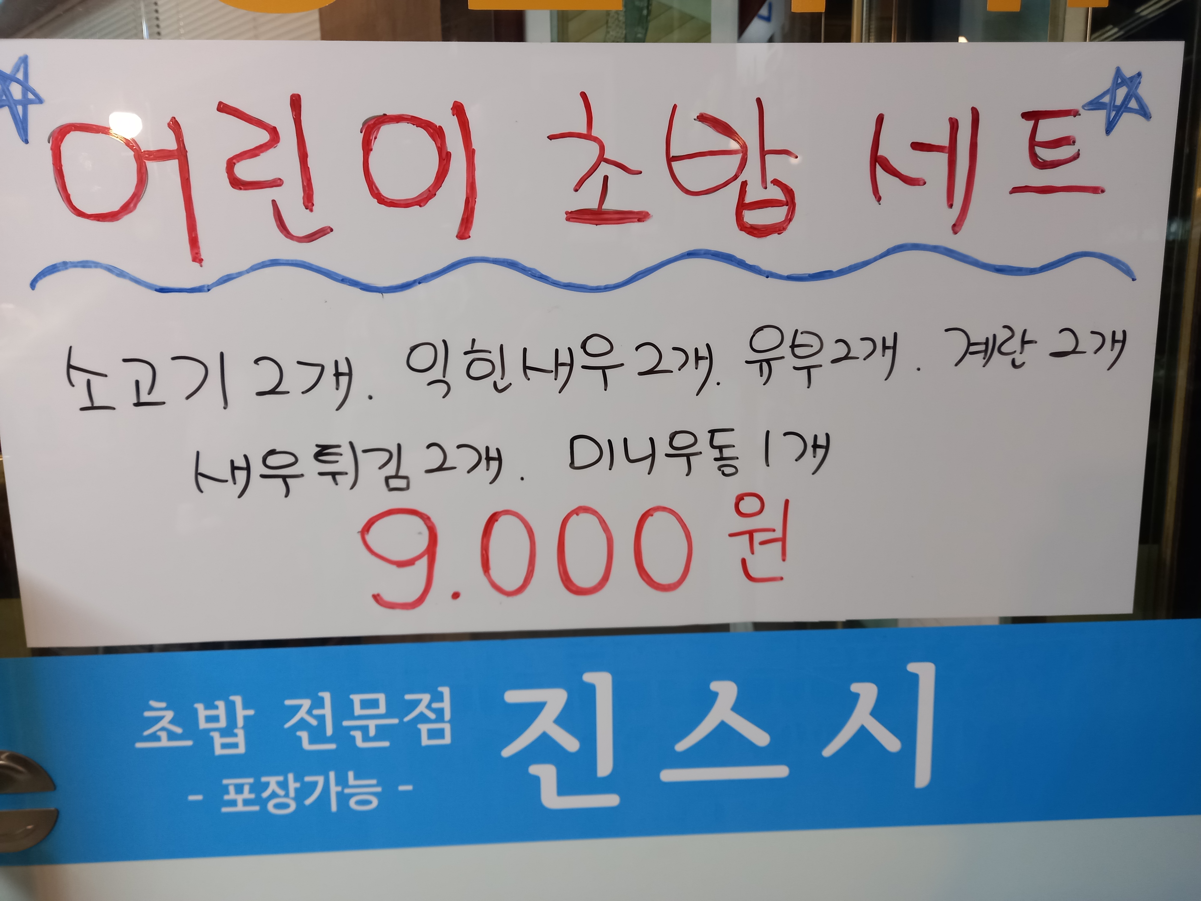 진스시
