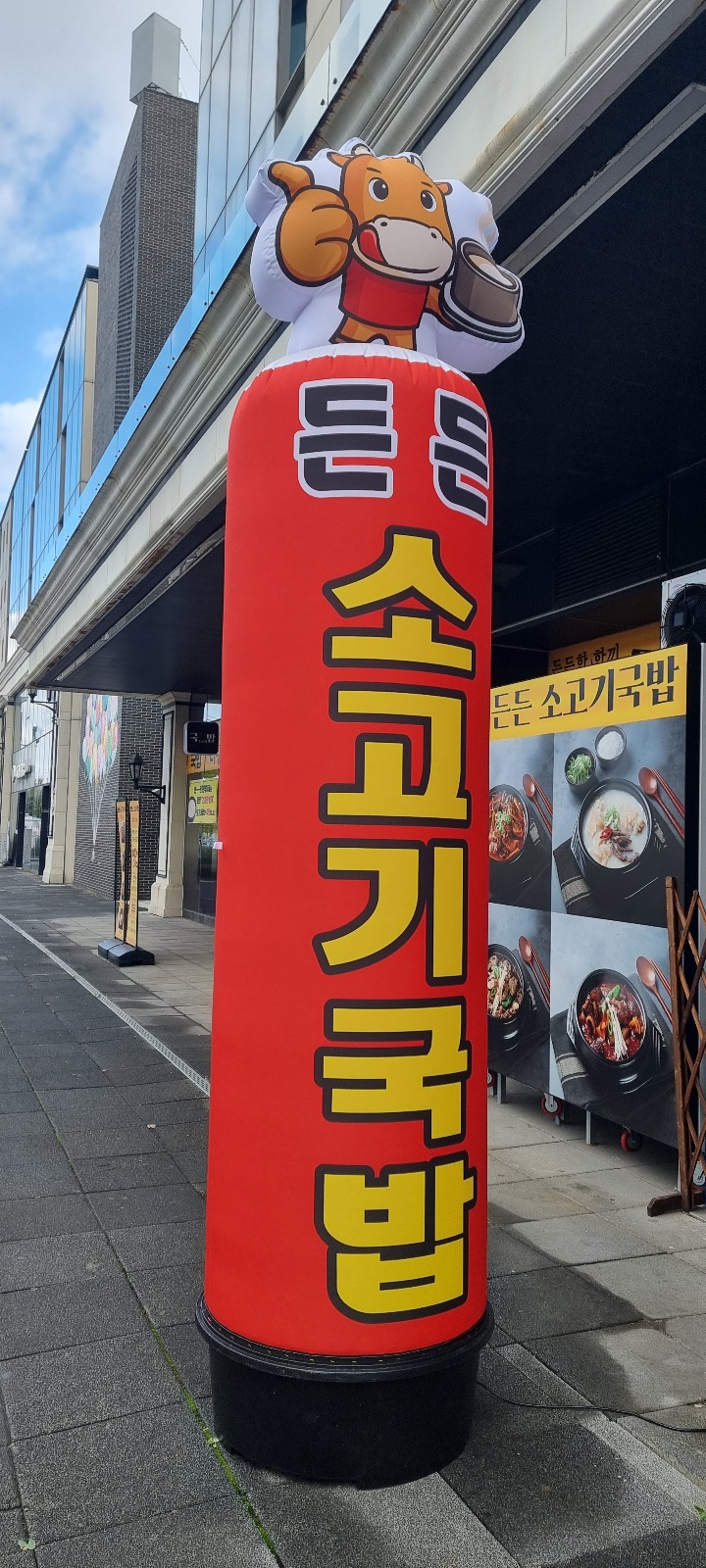 든든소고기국밥