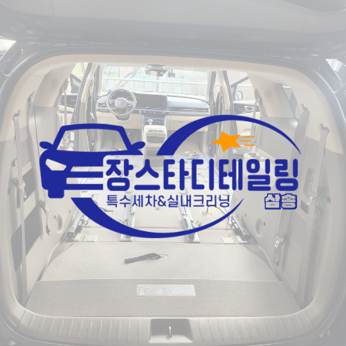 장스타디테일링