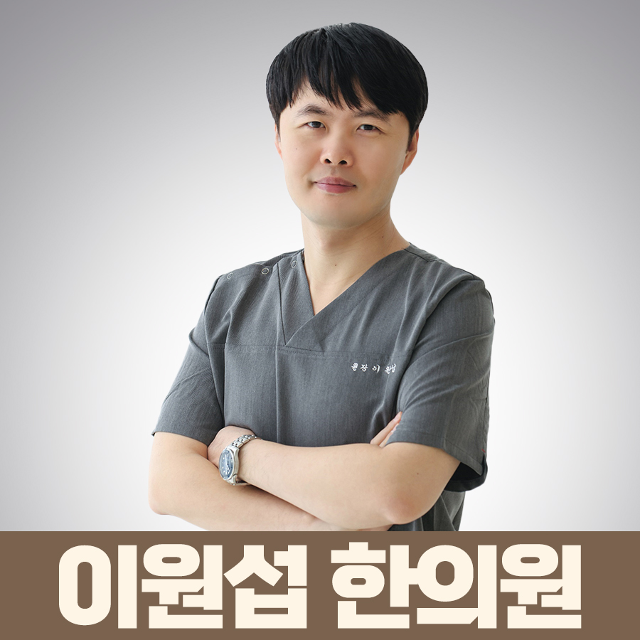이원섭한의원