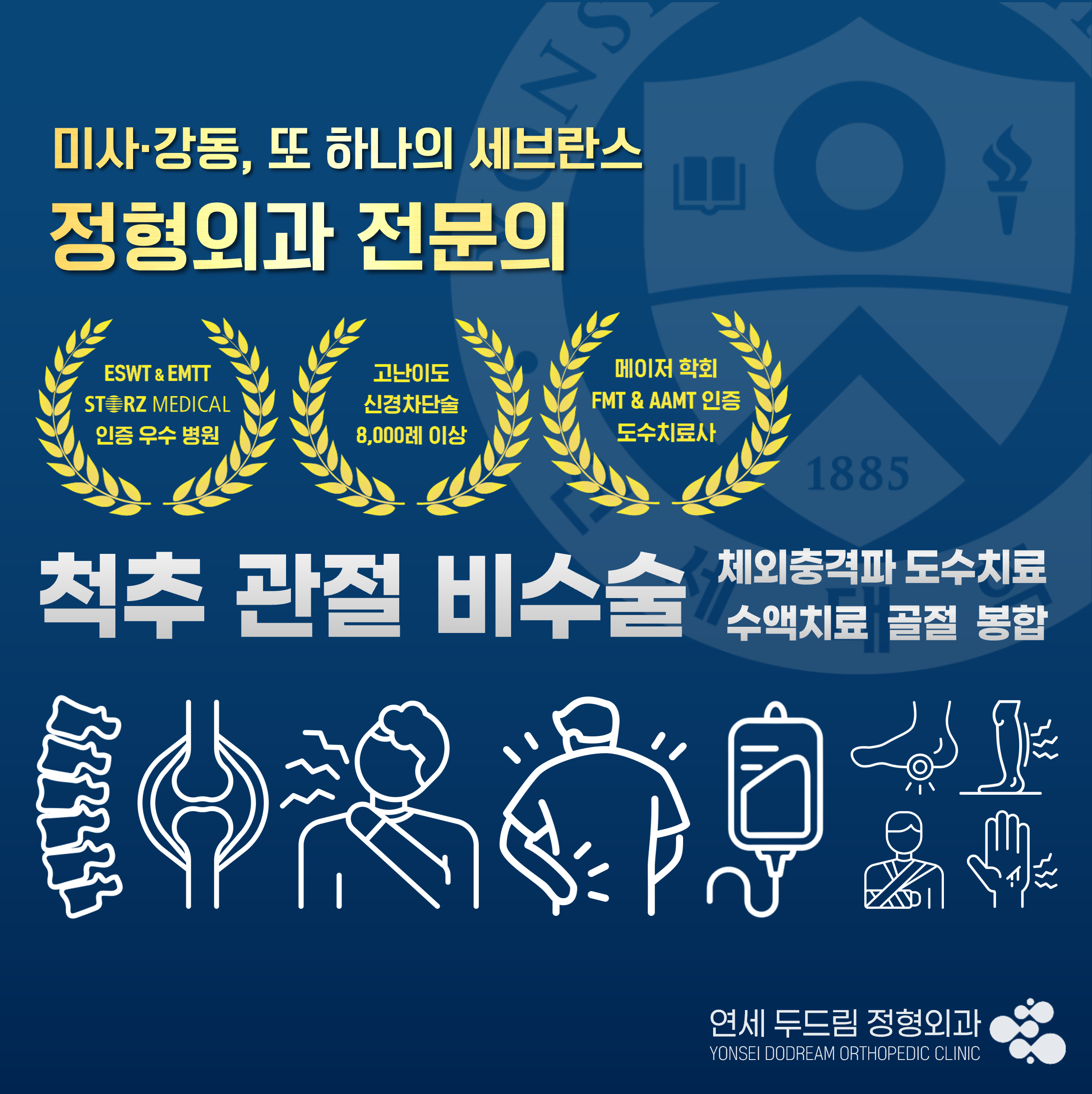 연세두드림정형외과의원