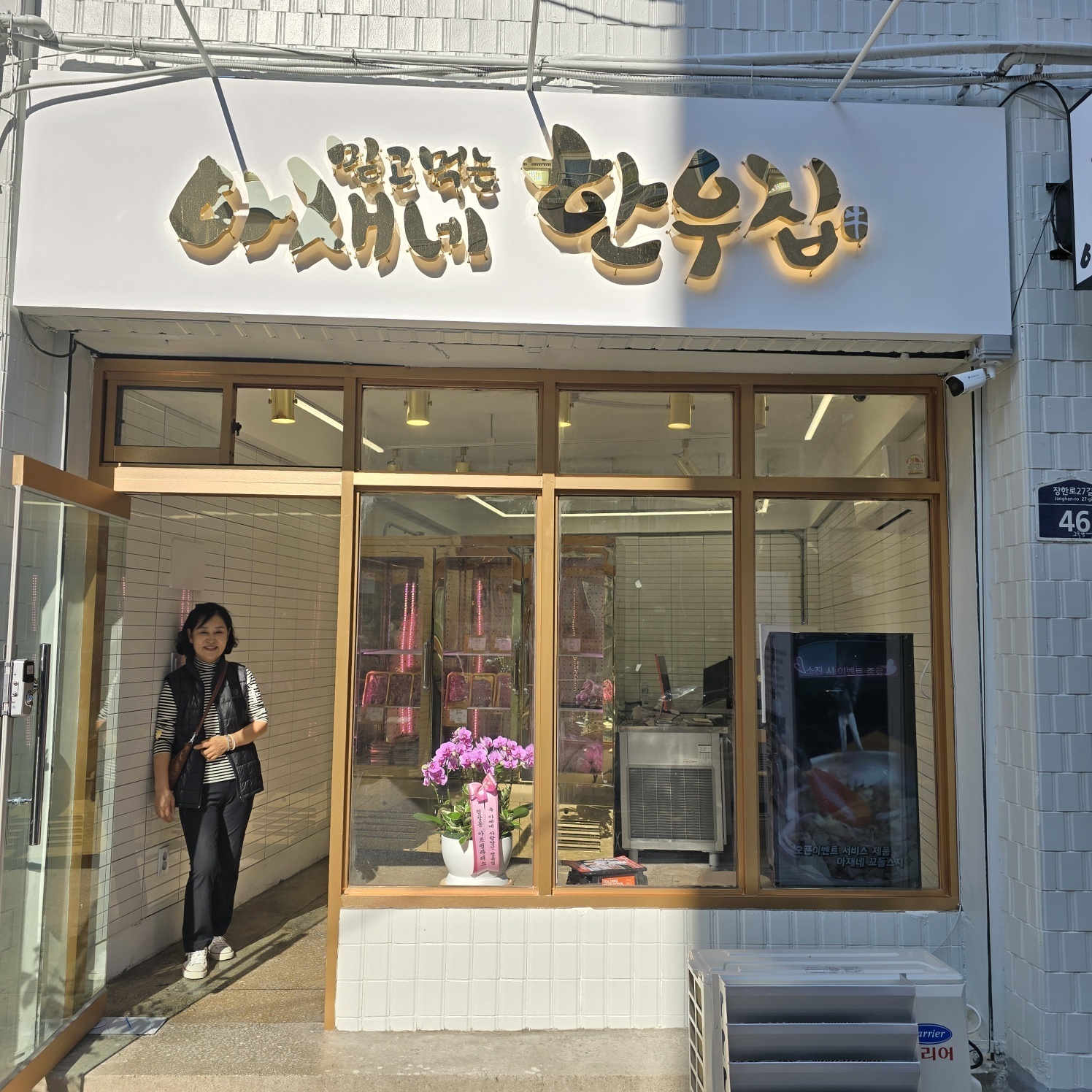 아재네한우집