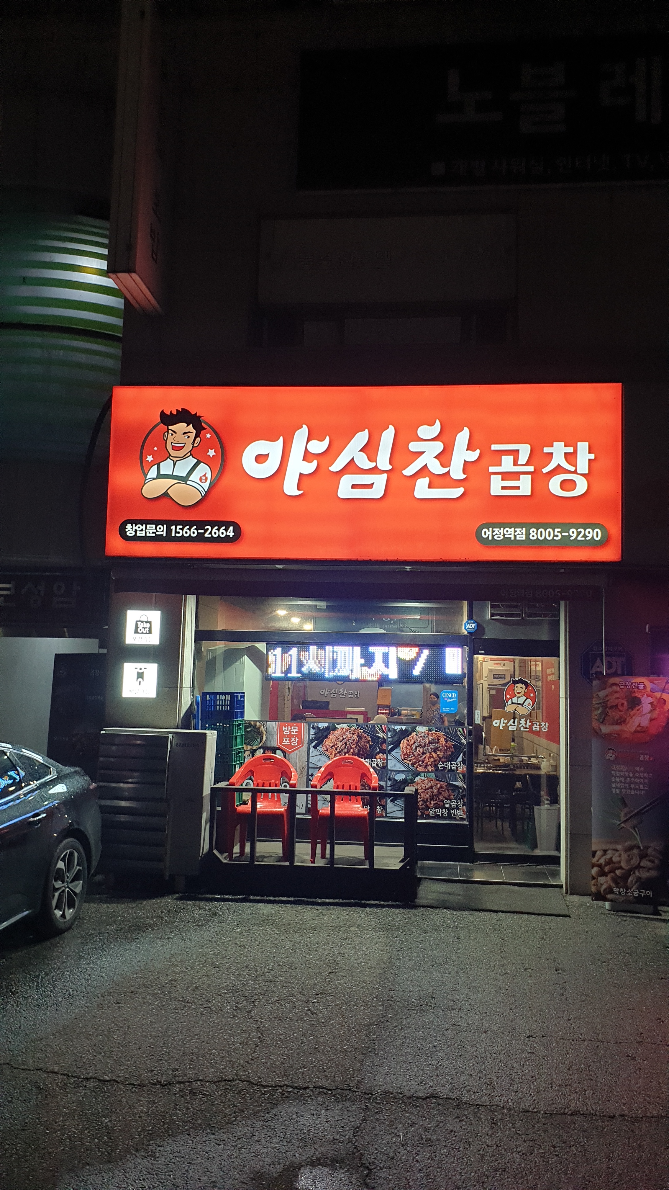 야심찬곱창 어정역점