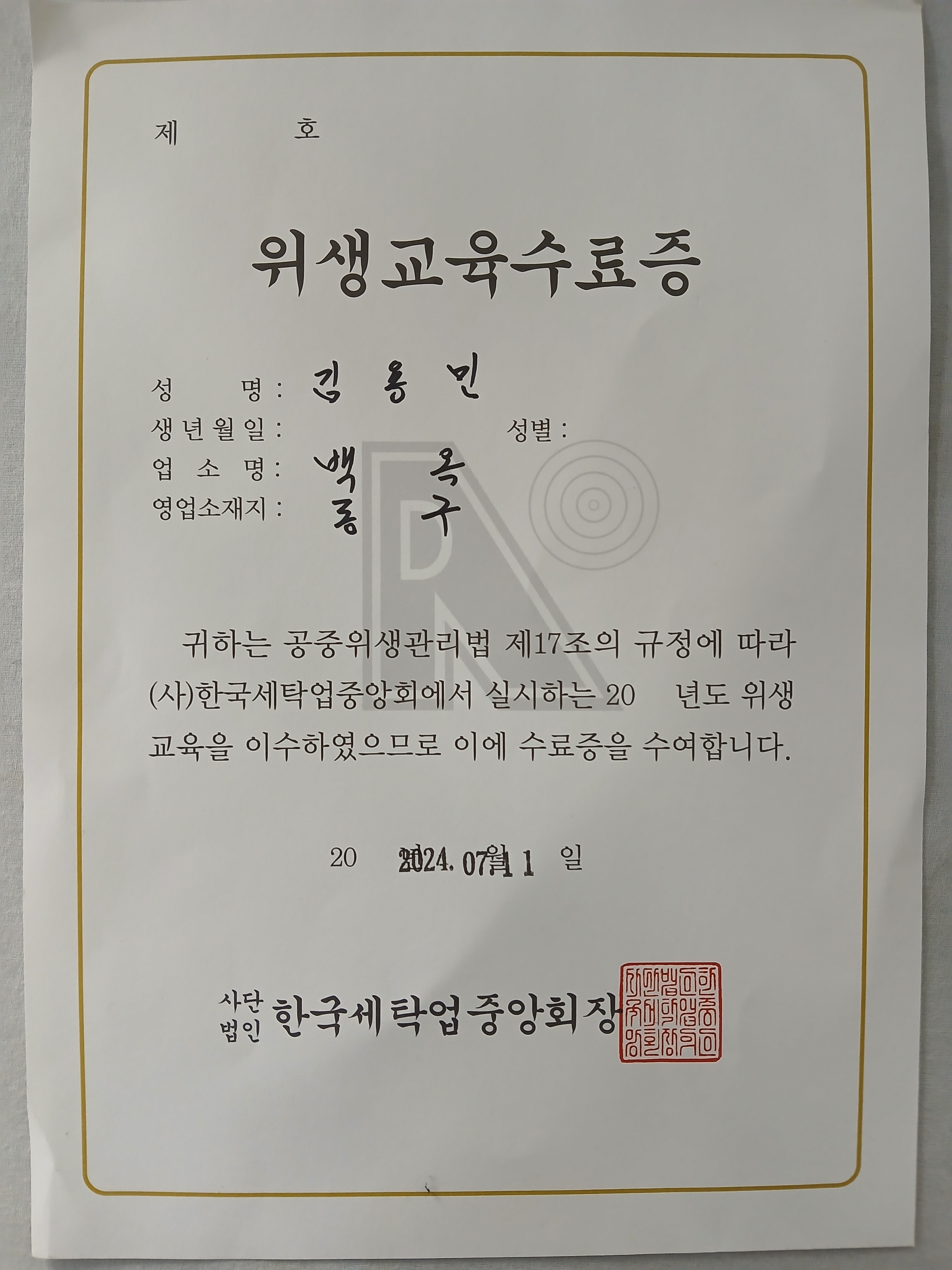 백옥세탁소