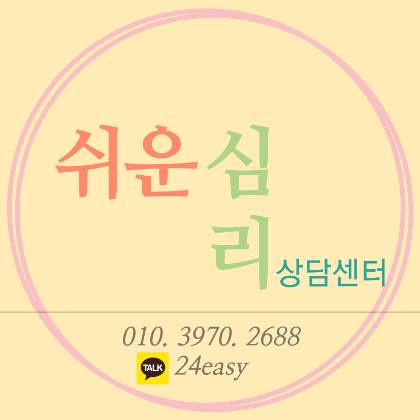 쉬운심리상담센터 대표 이미지