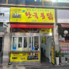 한국통닭 남촌점