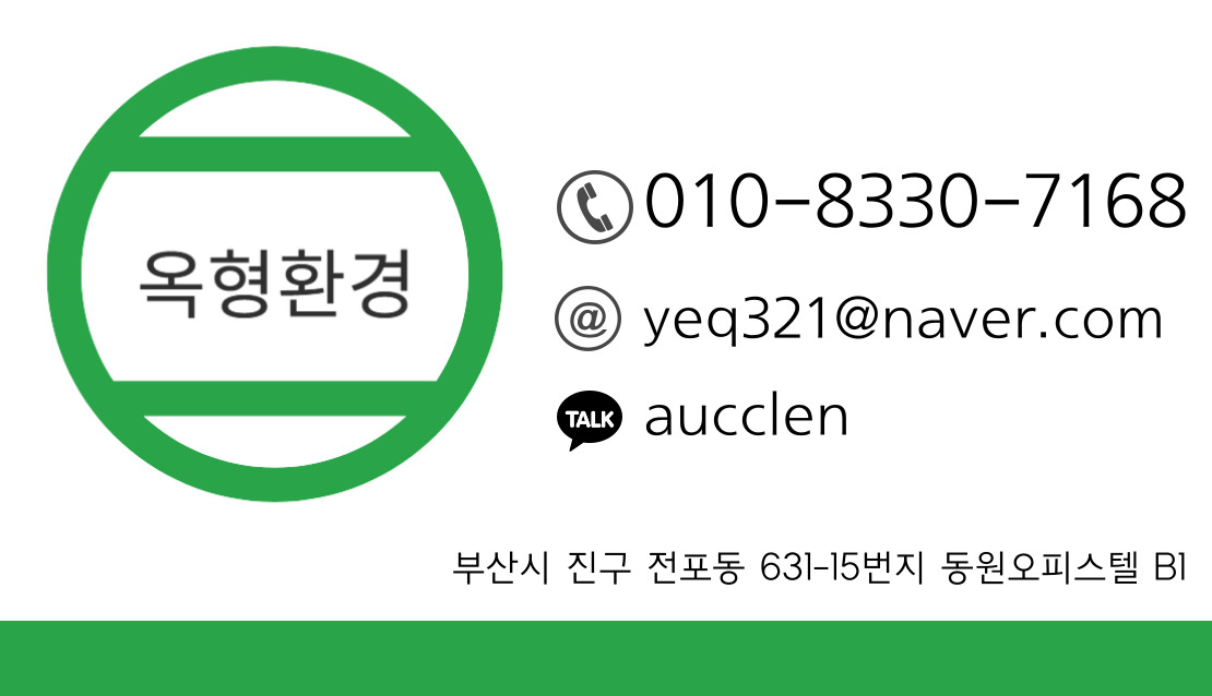 옥형환경 중구점