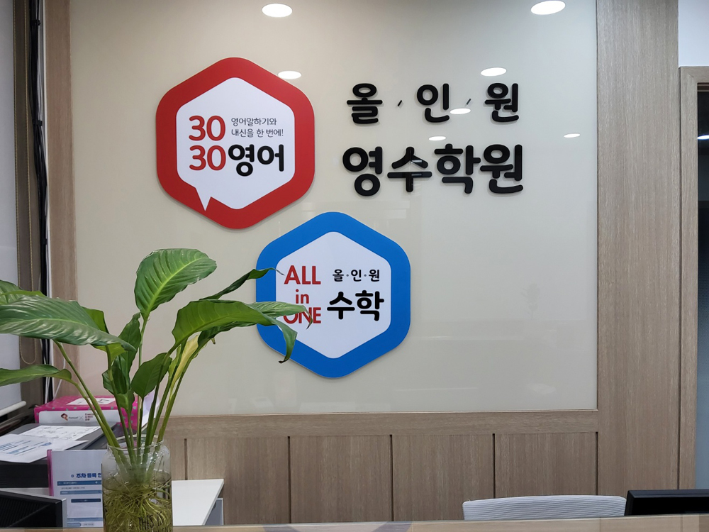 올인원영수학원