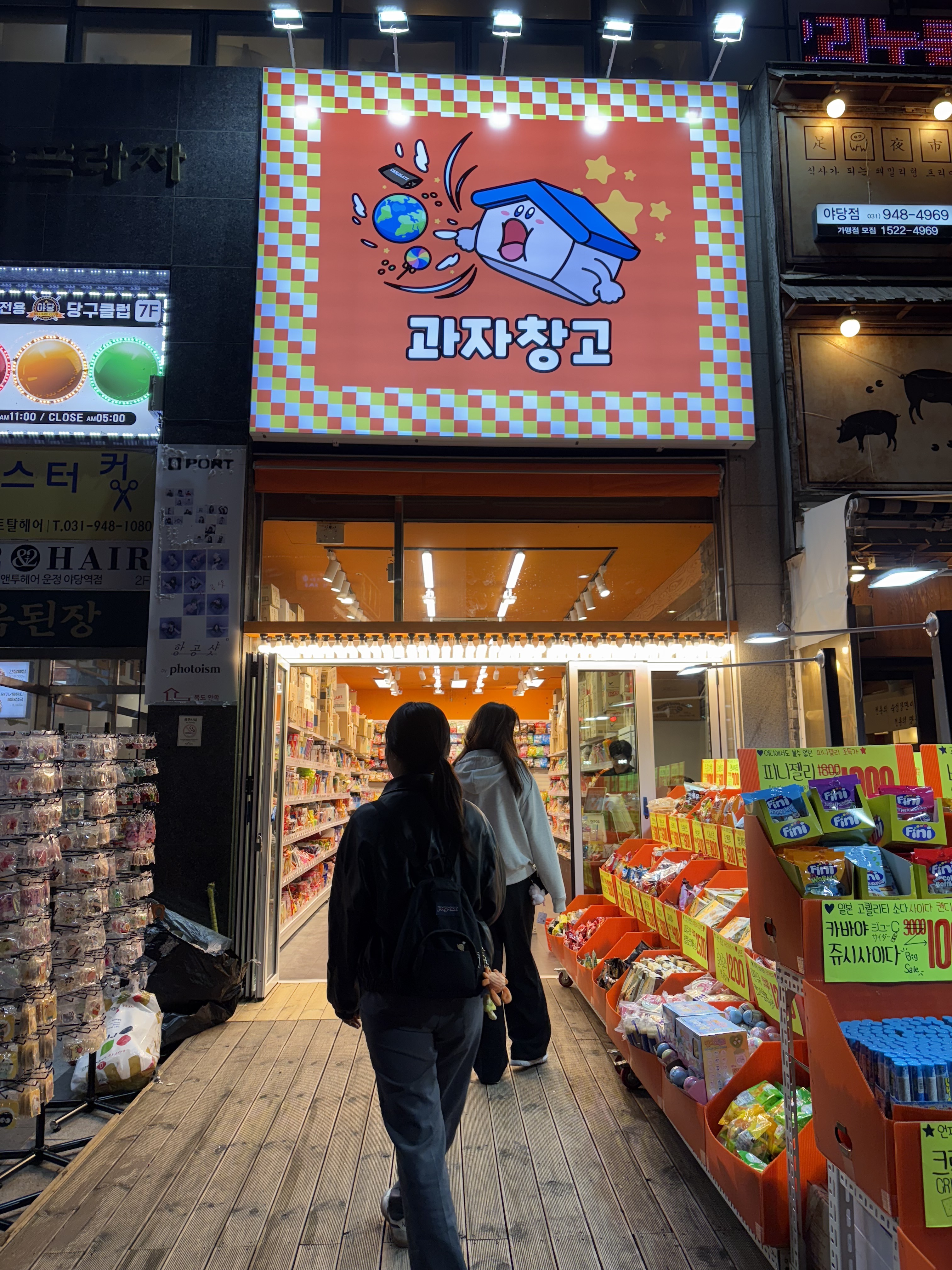 과자창고 야당점