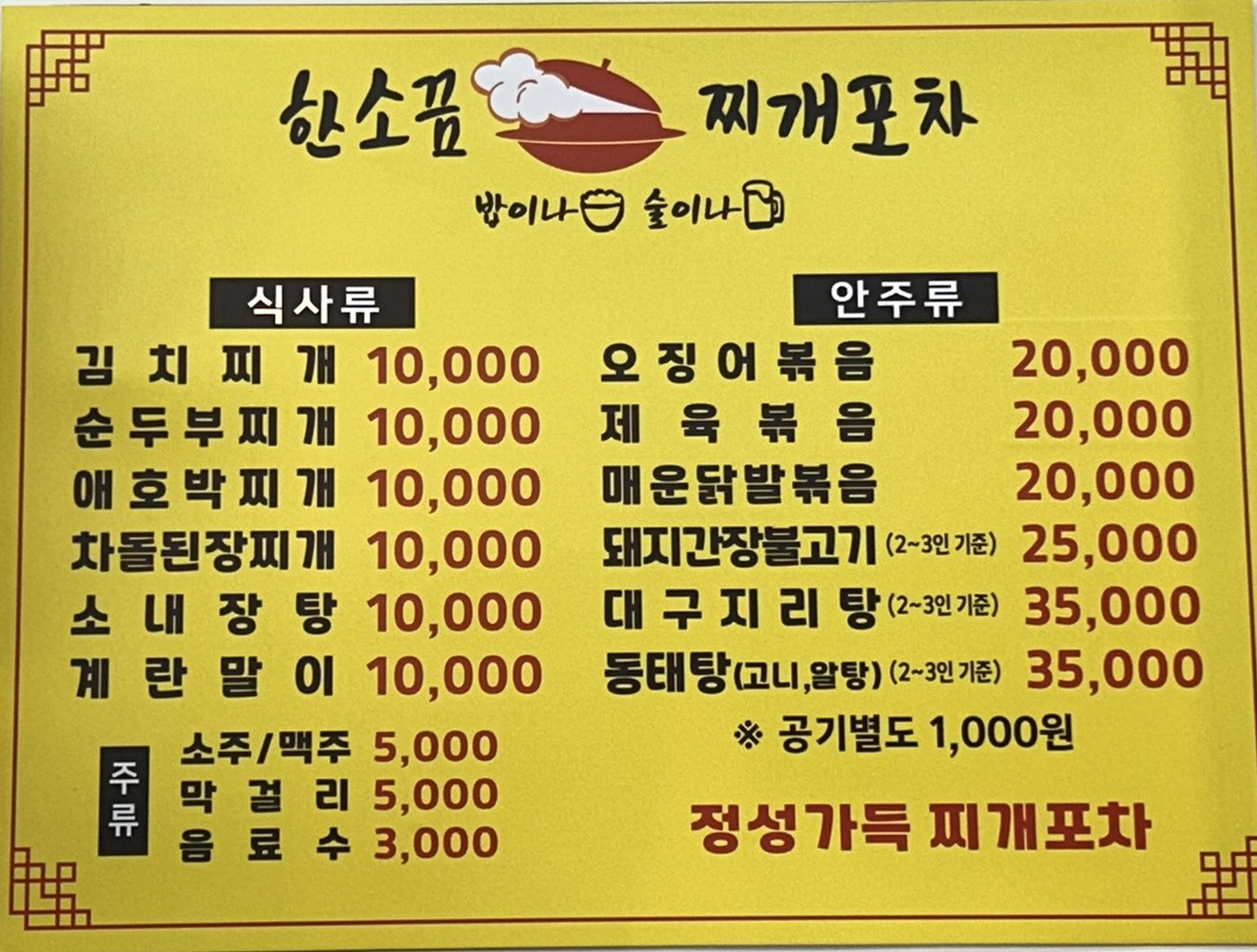 한소끔찌개포차