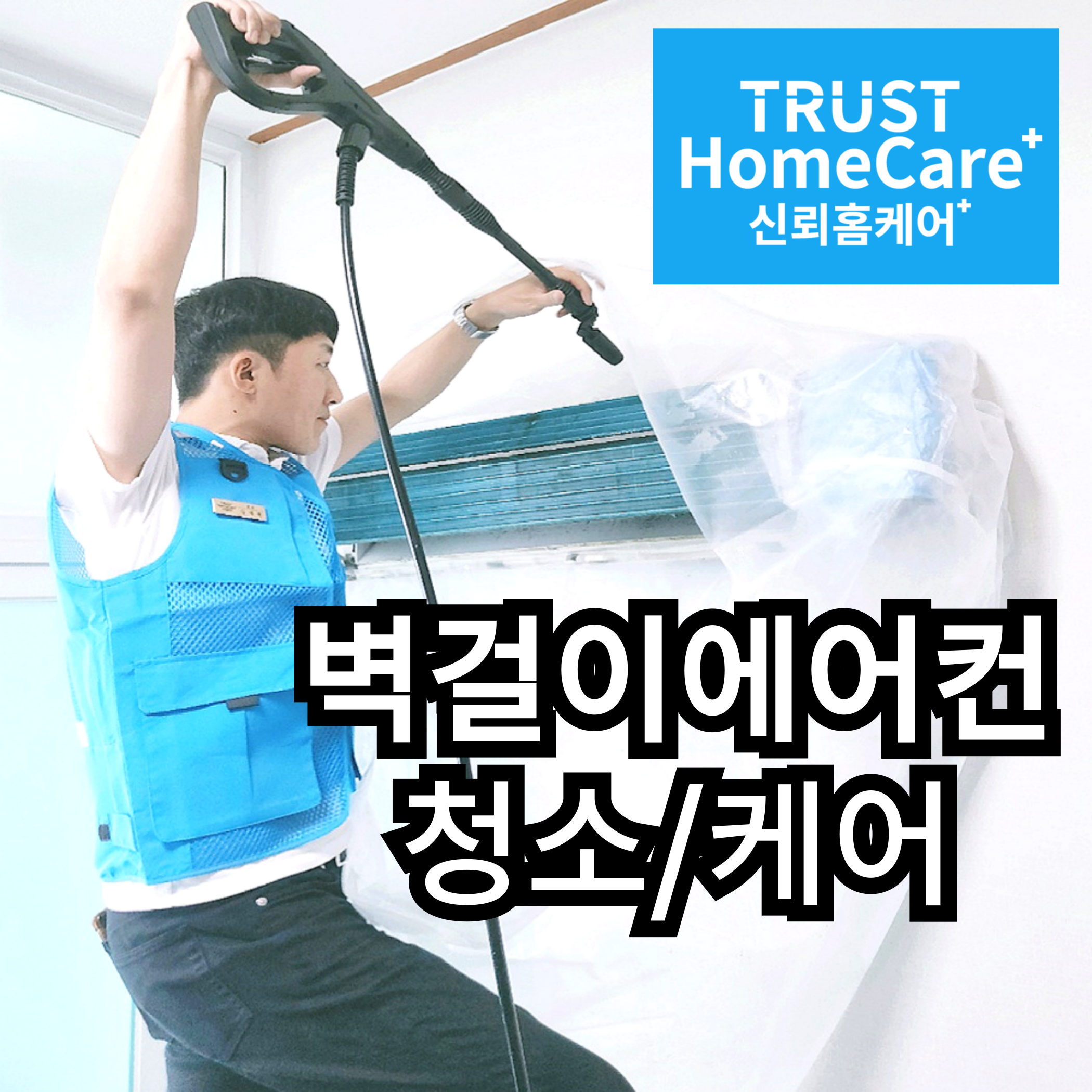 신뢰홈케어