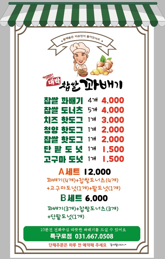 커큐민대박찹쌀꽈배기