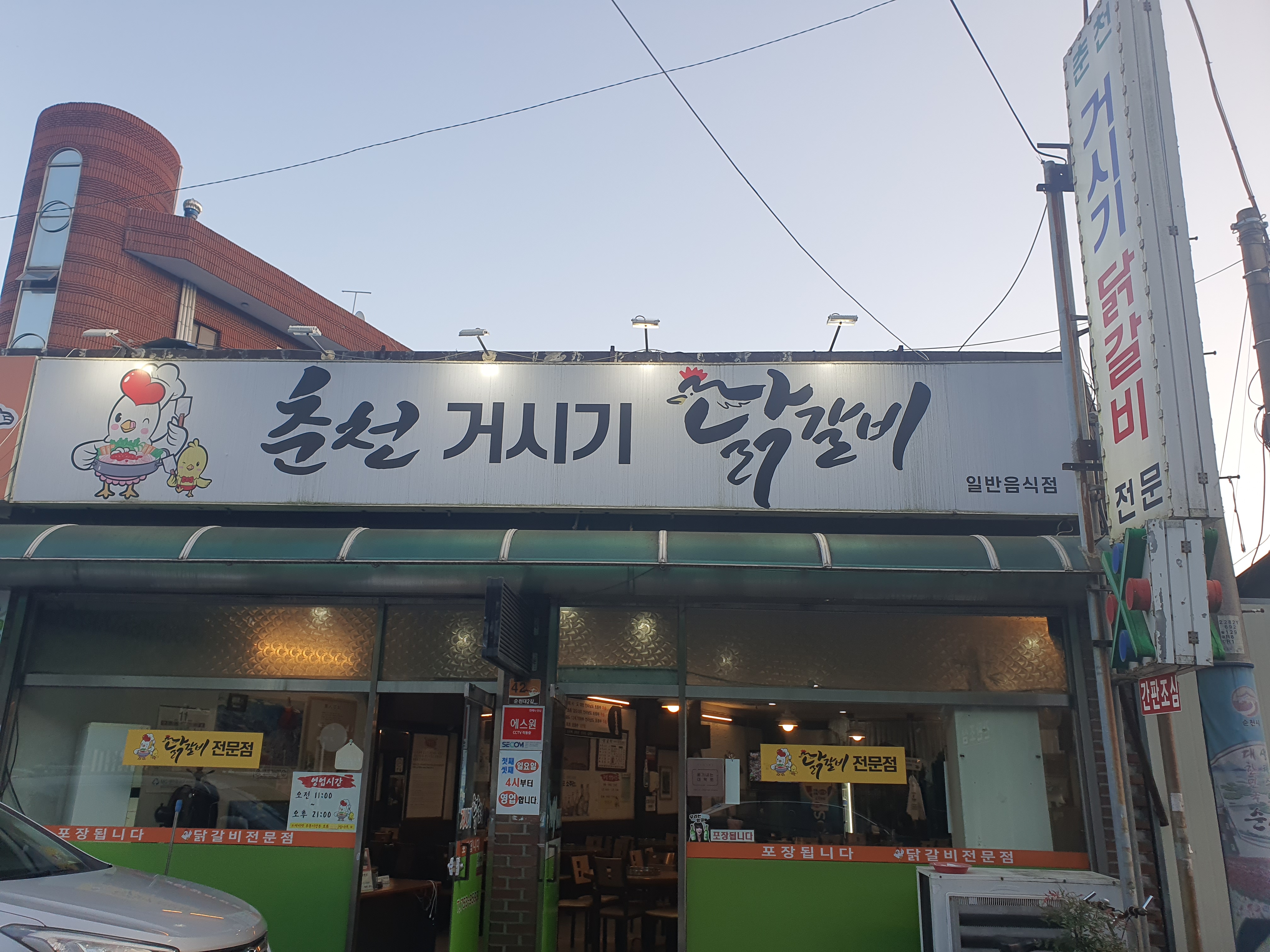 춘천거시기닭갈비