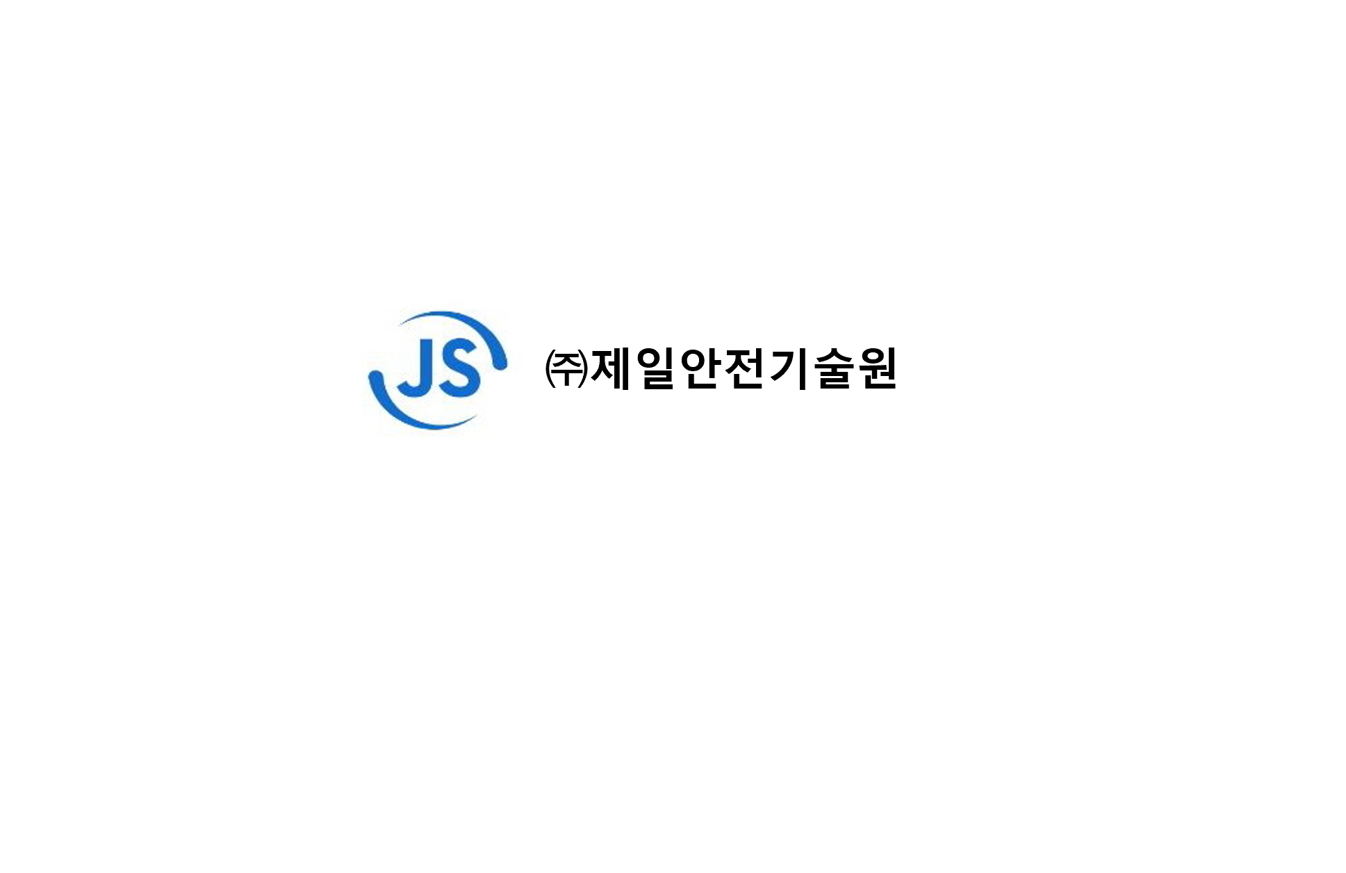 제일안전기술원