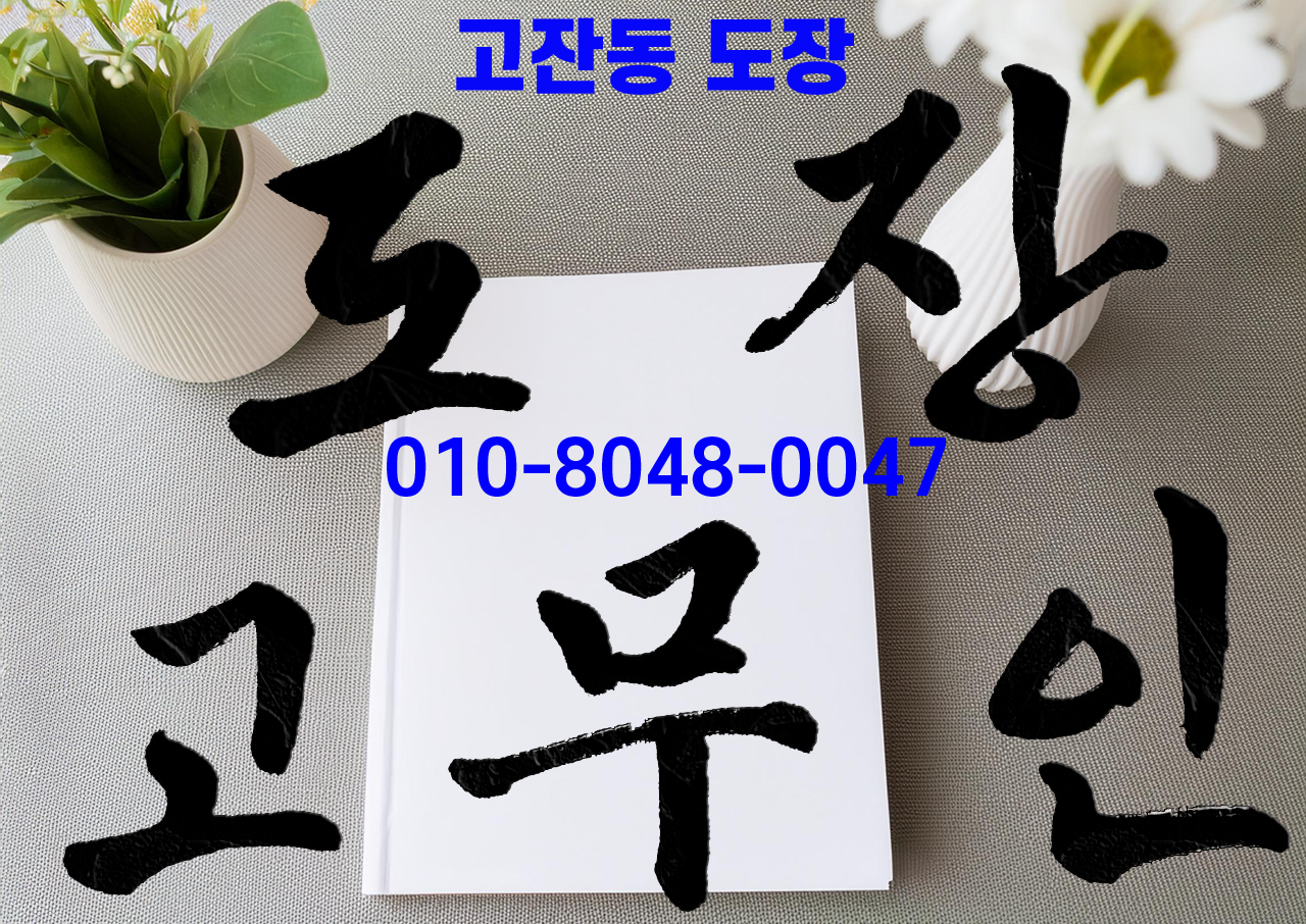 고잔동도장