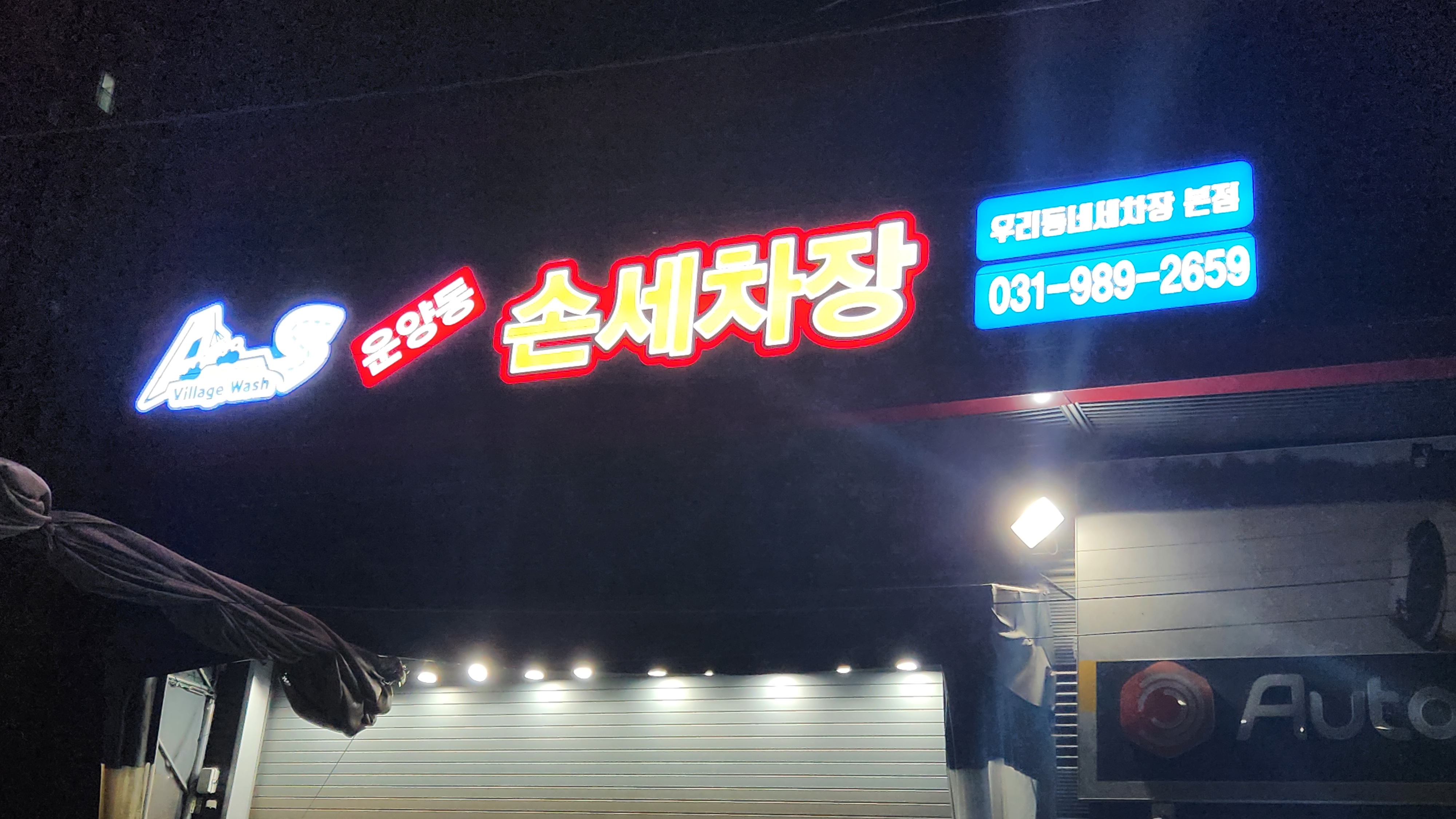 운양동손세차장