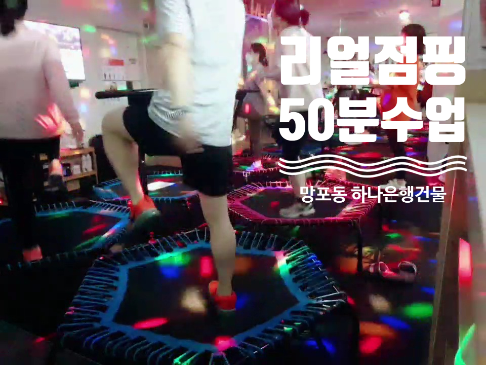 점핑다이어트 망포파워점프