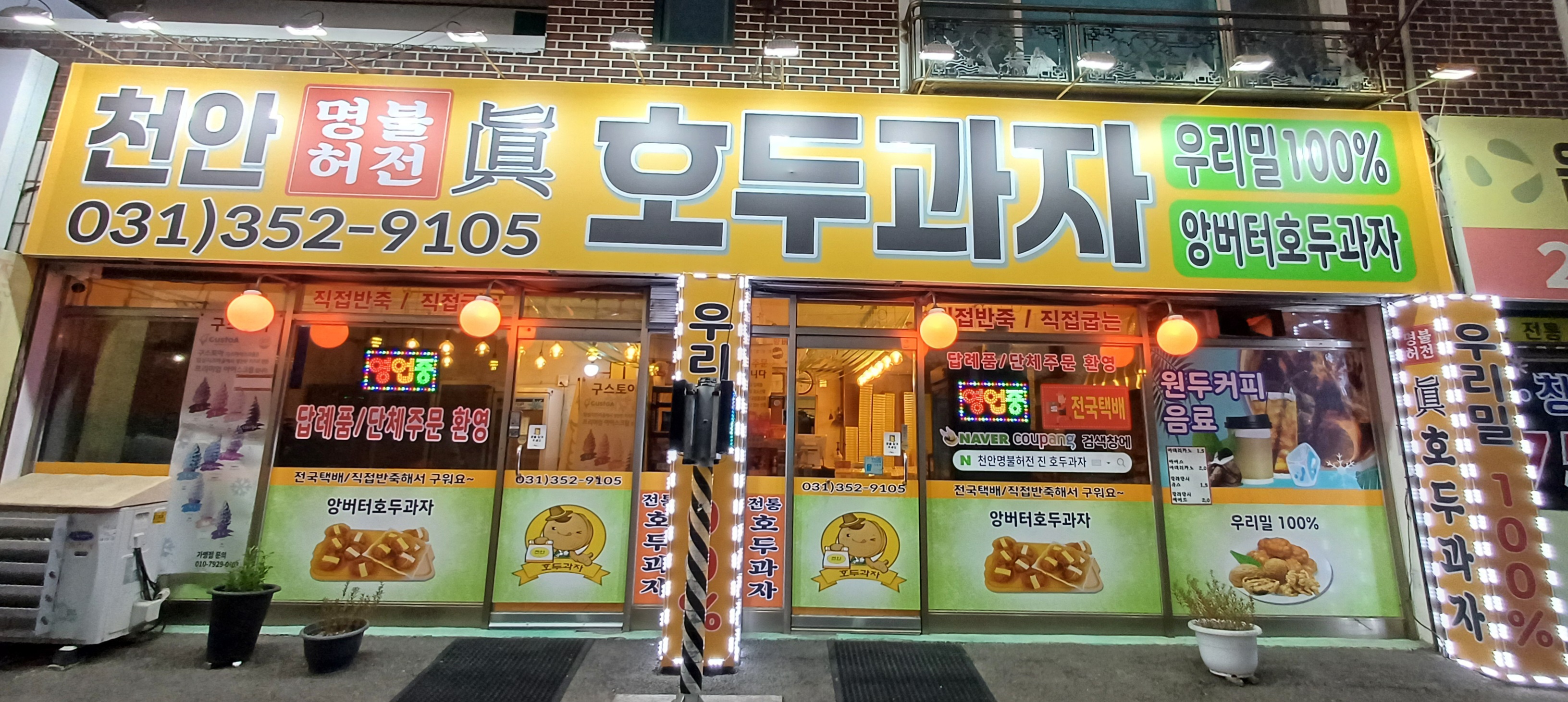 NaVET | 호두과자맛집추천 경기 평택시 호두과자전문점 소개합니다 방문해보세요 천안명불허전진호두과자