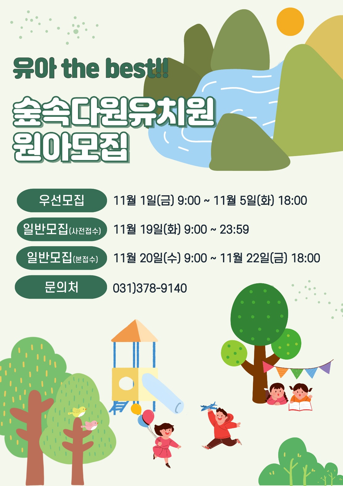 숲속다원유치원