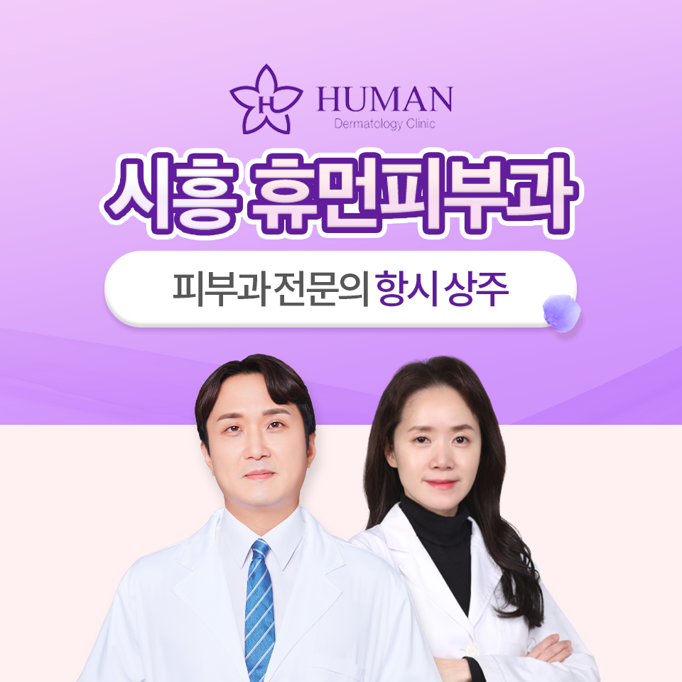 시흥휴먼피부과의원