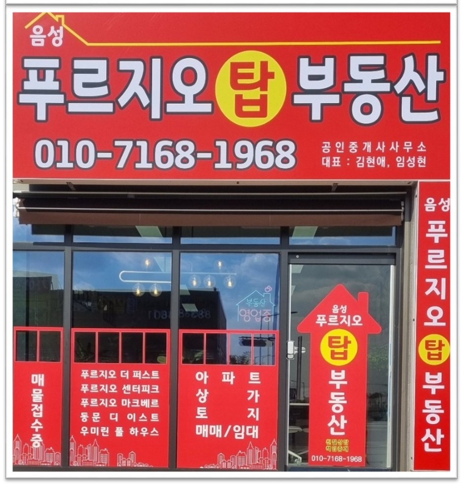 음성푸르지오탑부동산공인중개사사무소
