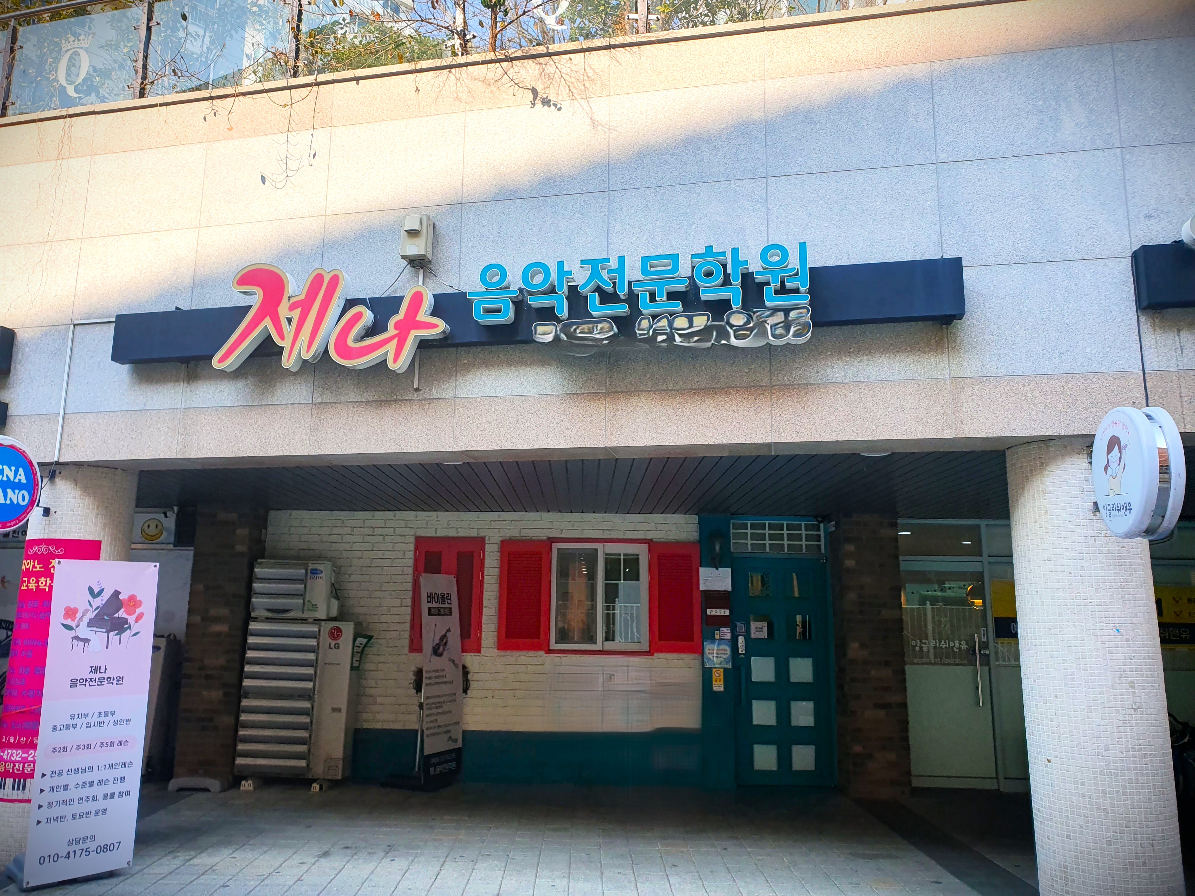 제나음악전문학원