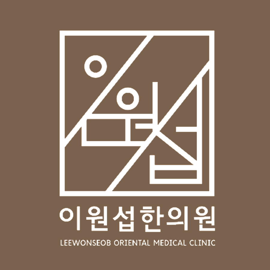 이원섭한의원