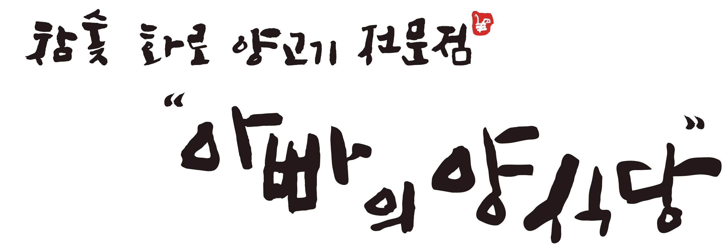 아빠의양식당