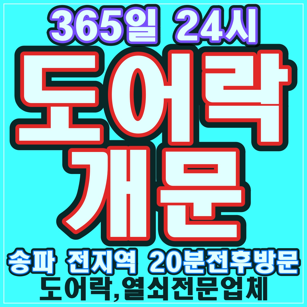 송파24시출장도어락고장삼성게이트맨수리잠긴문열기열쇠수리공
