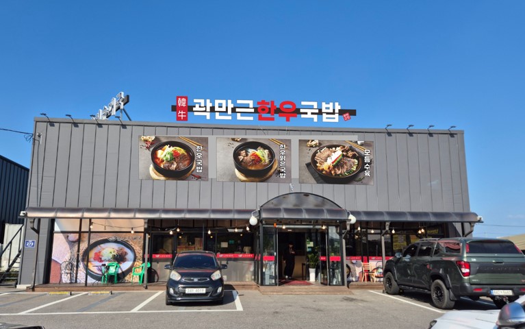 곽만근 한우국밥