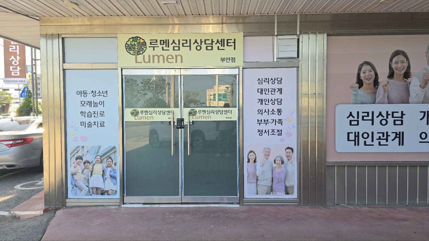 루멘심리상담센터 부안점 대표 이미지