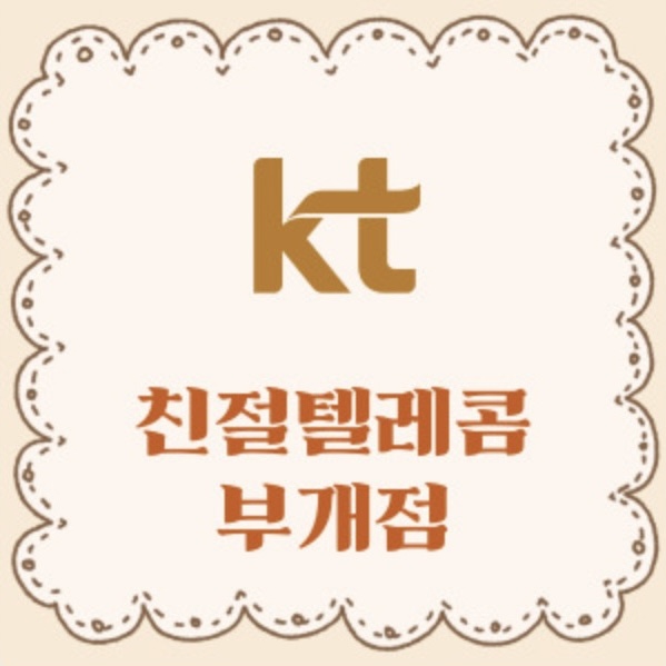 KT 친절텔레콤 부개점