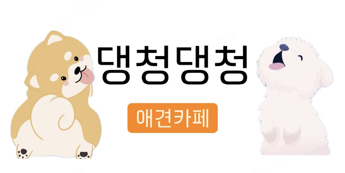 댕청댕청 대표 이미지