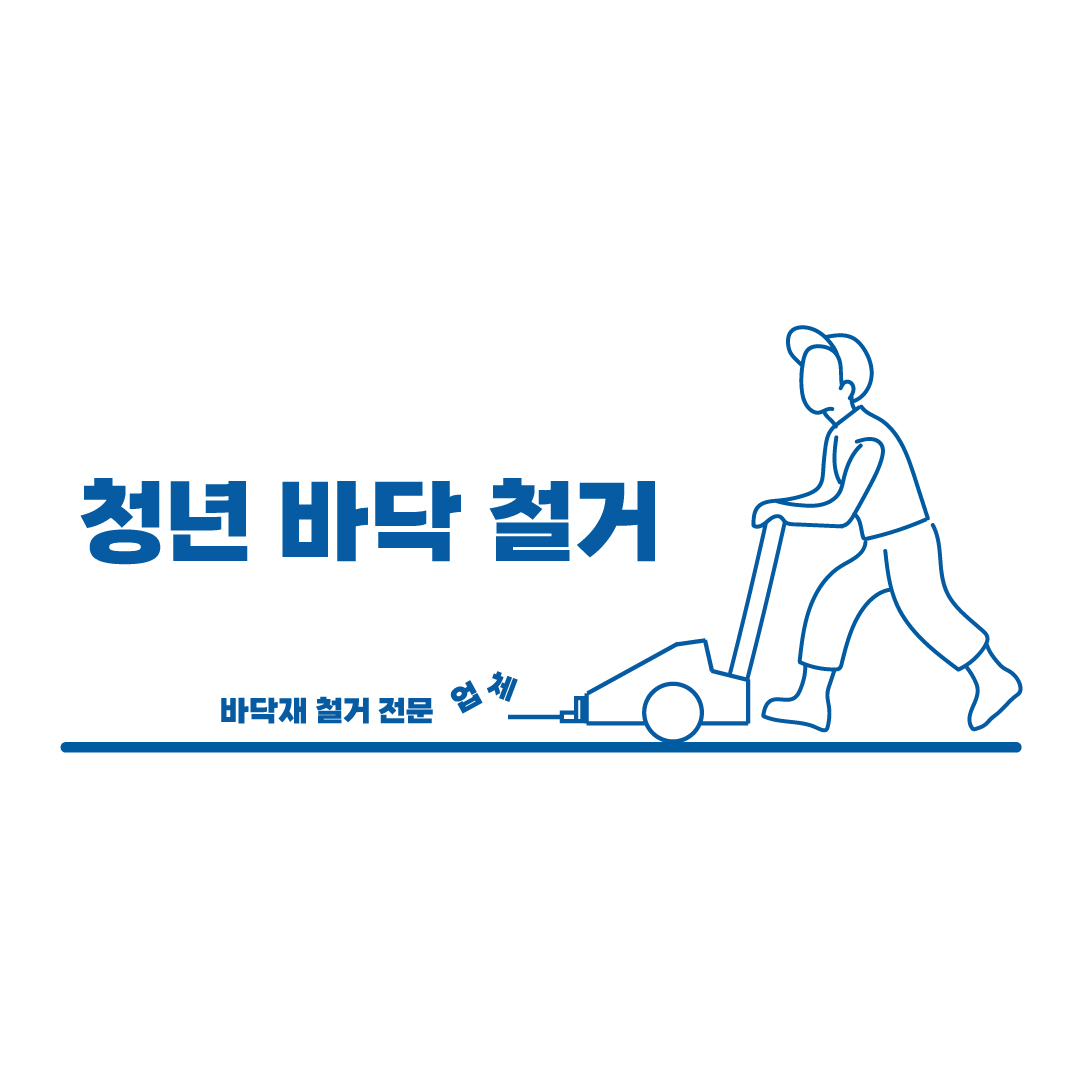 청년바닥철거