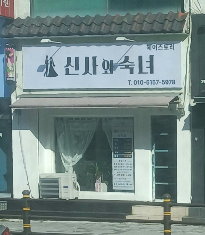 헤어스토리 신사와 숙녀