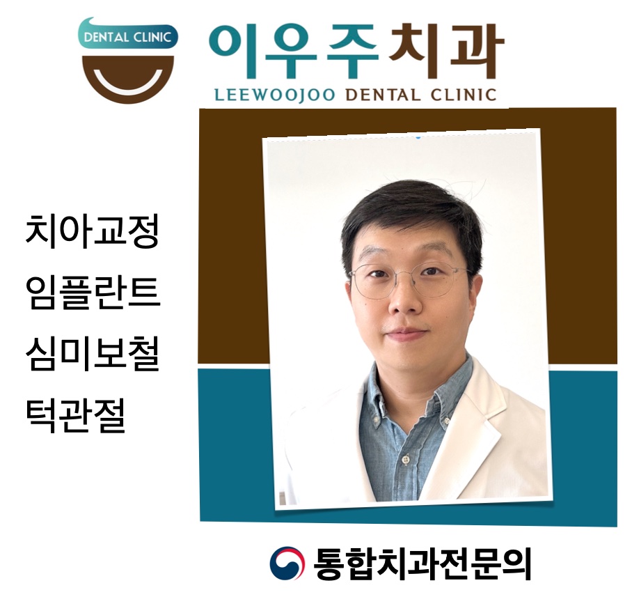 이우주치과의원 대표 이미지