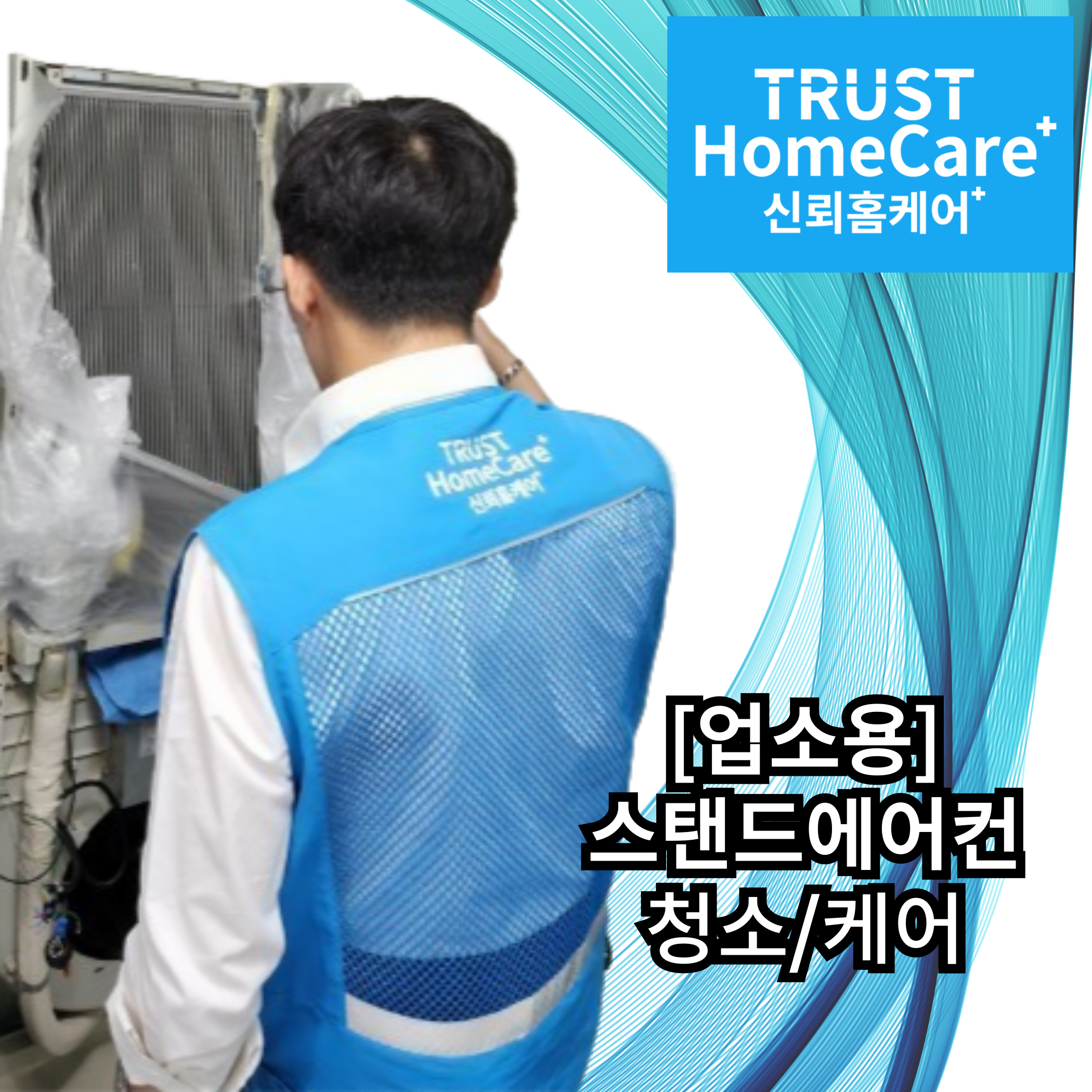 신뢰홈케어