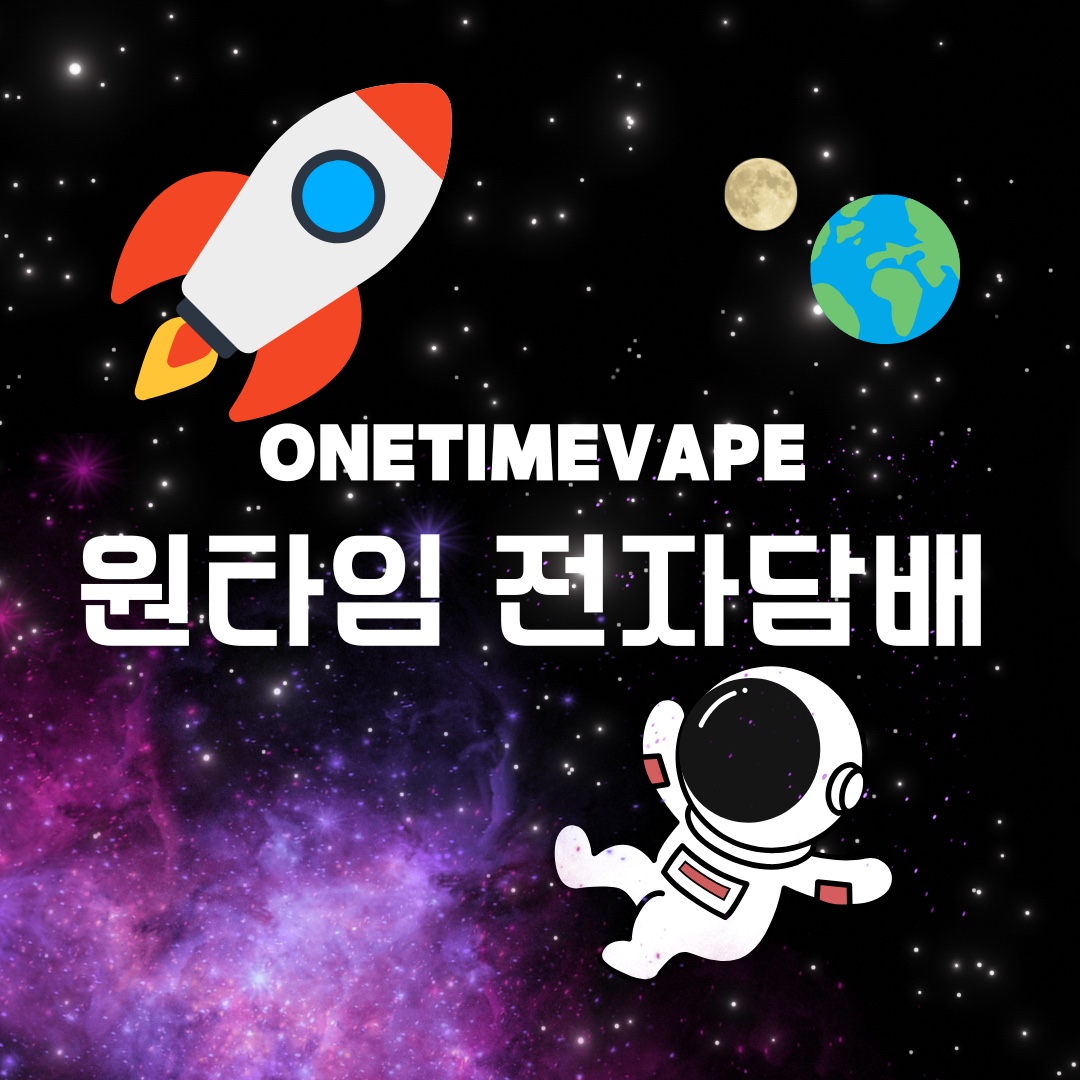 원타임 전자담배