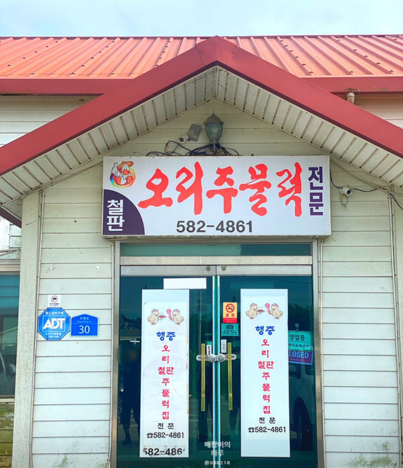 행중오리철판주물럭
