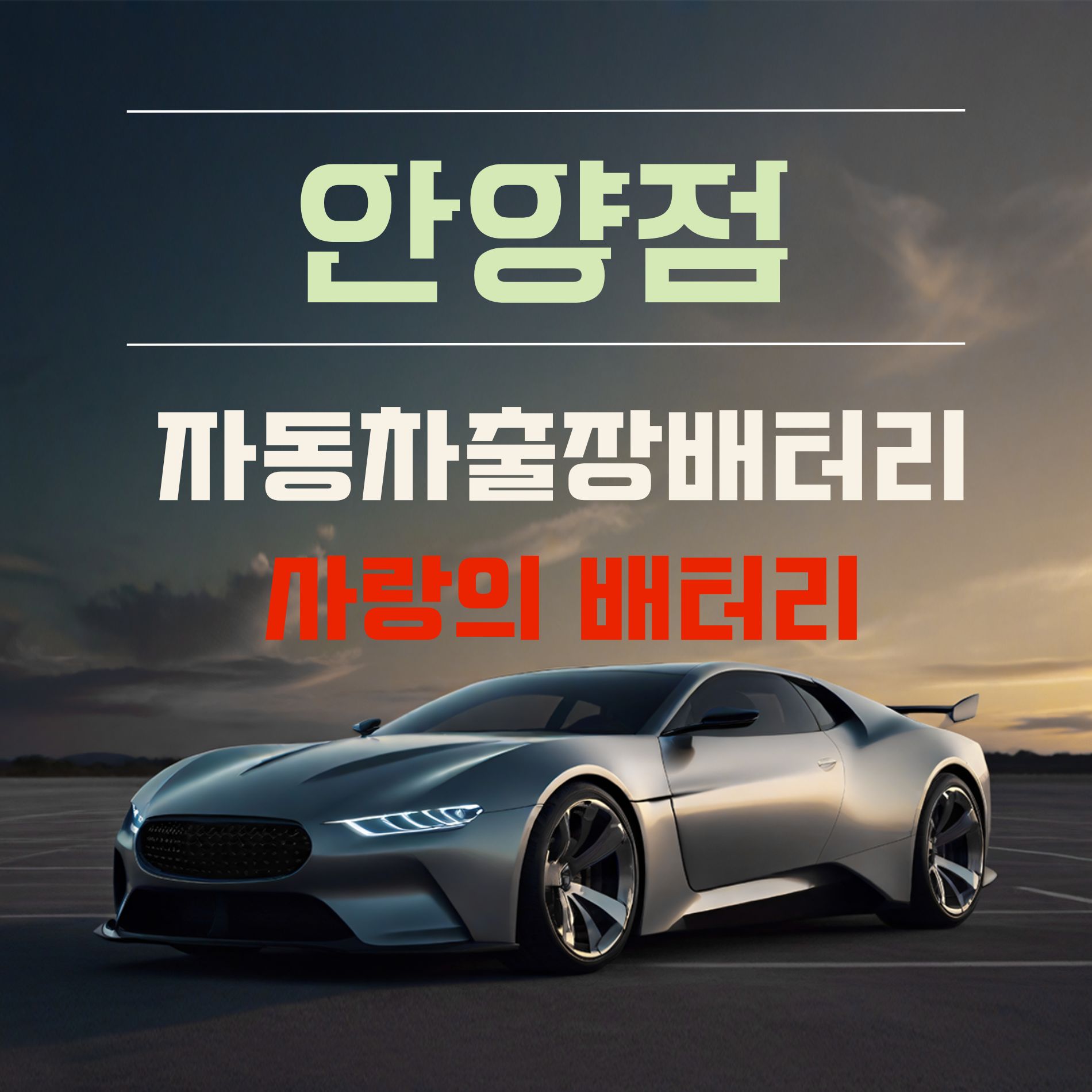 사랑의배터리밧데리출장전문 안양점