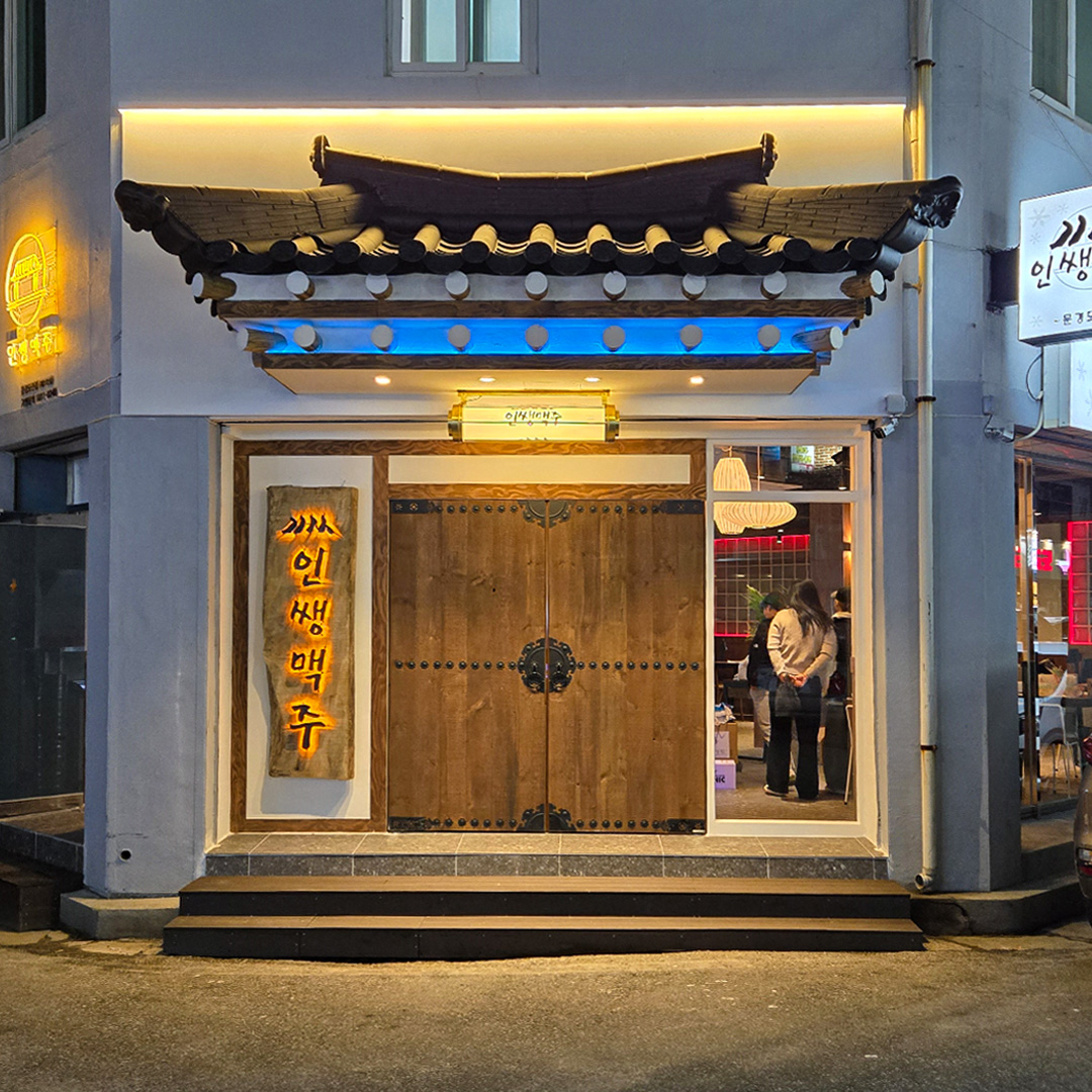 인쌩맥주 문경모전점