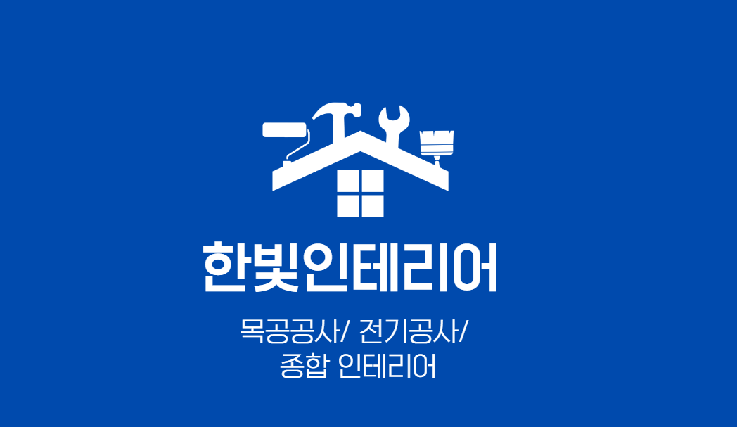 한빛인테리어