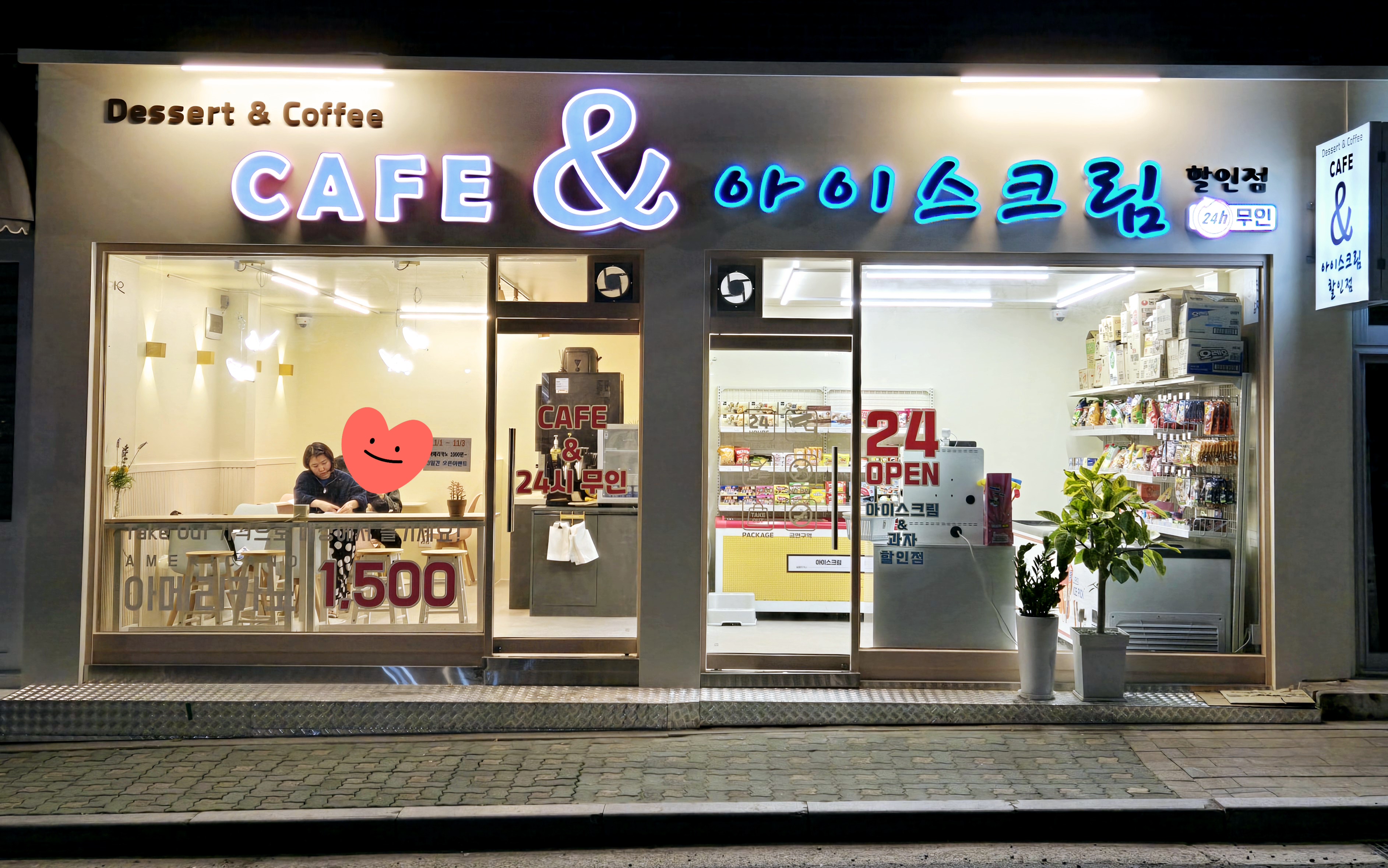 24시 무인카페 카페& 아이스크림할인점