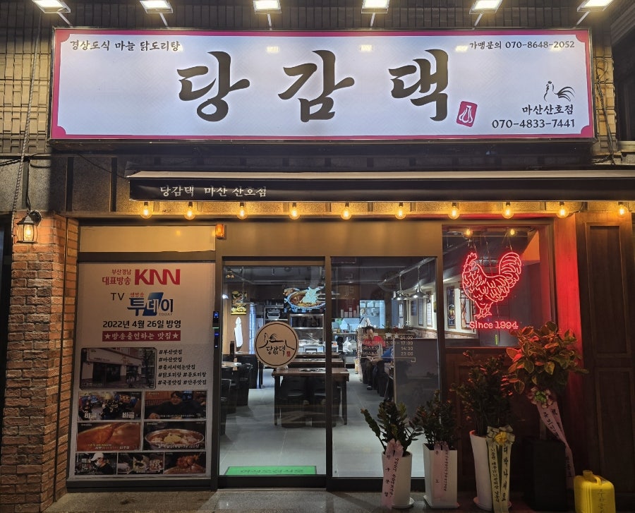 당감댁 마산산호점 설명사진