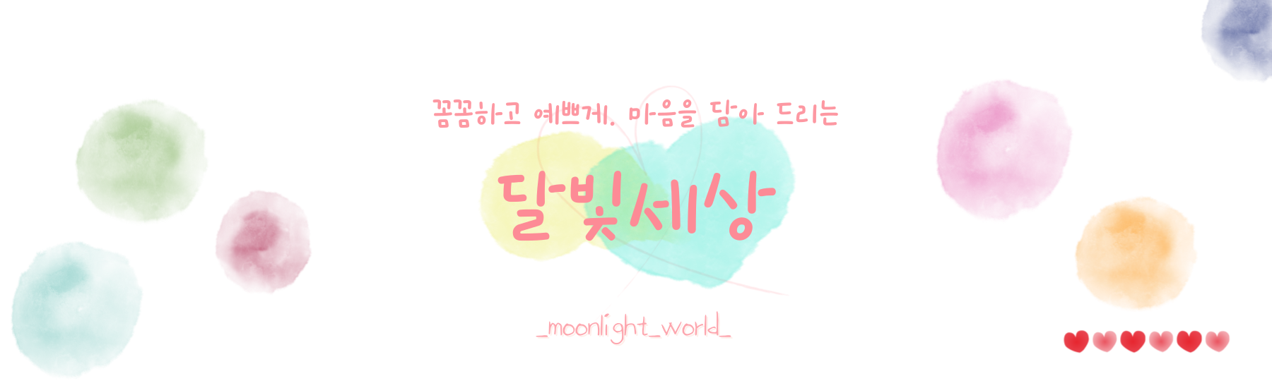 달빛세상