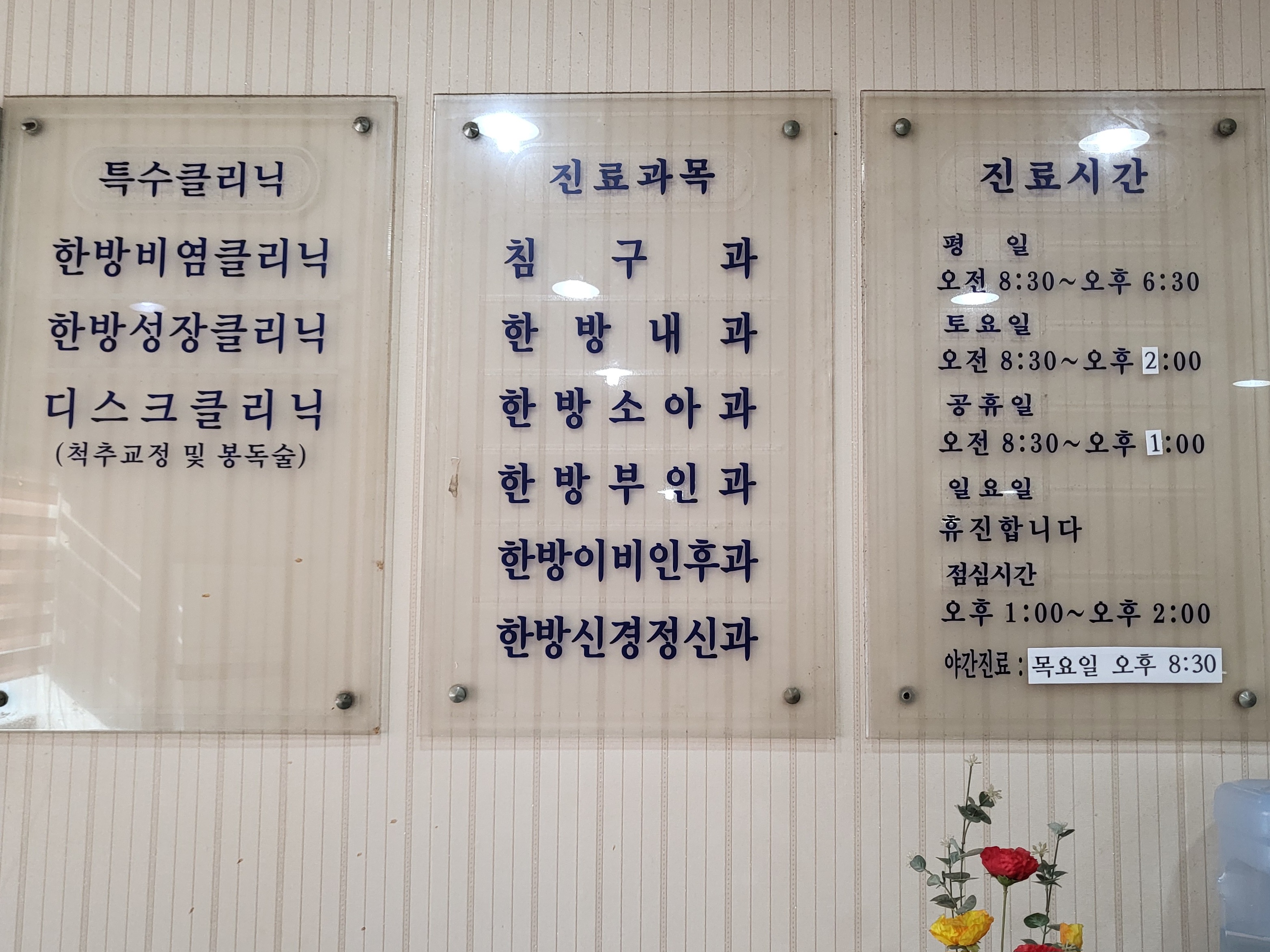 보명한의원