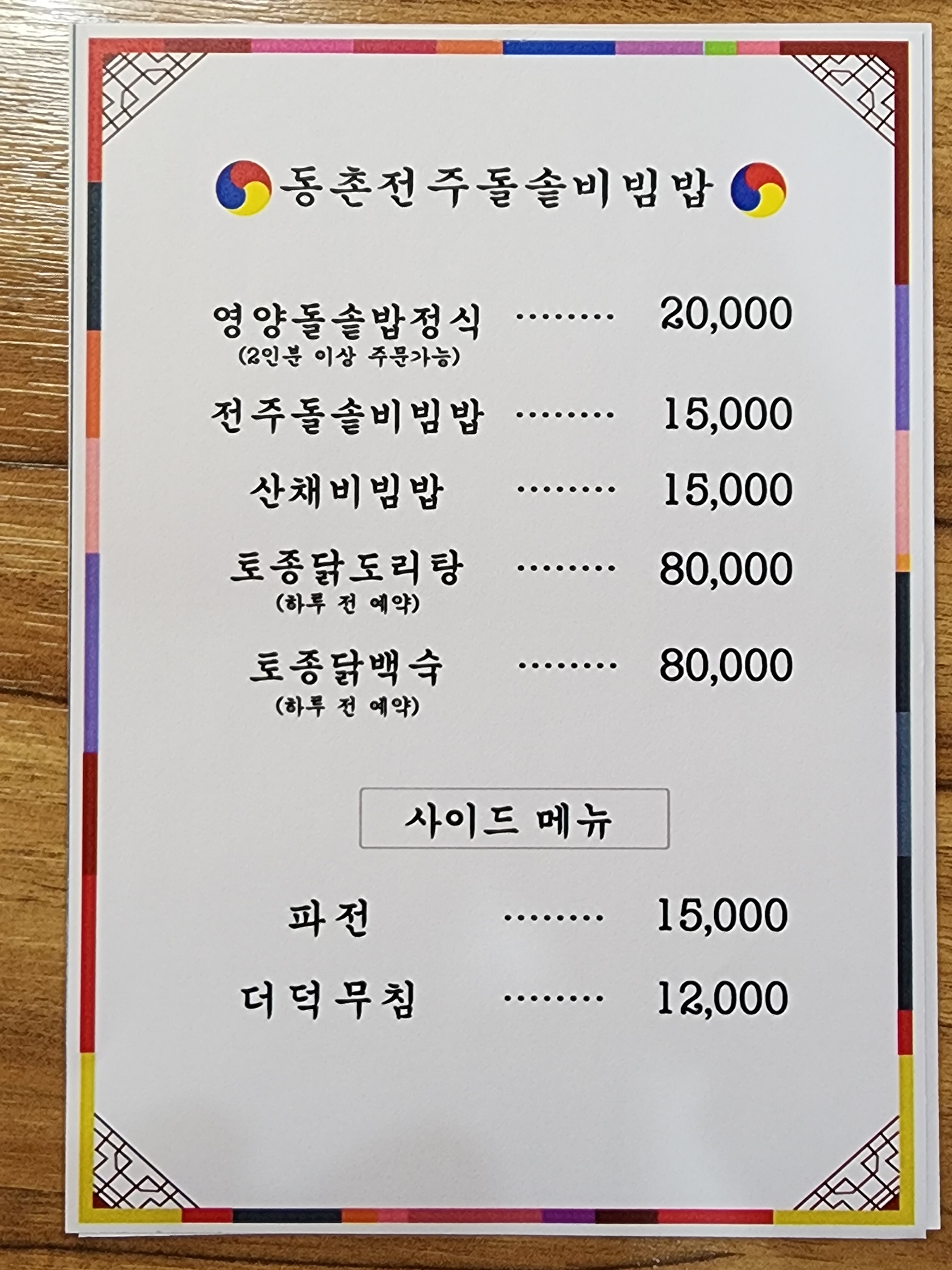 동촌전주돌솥비빔밥